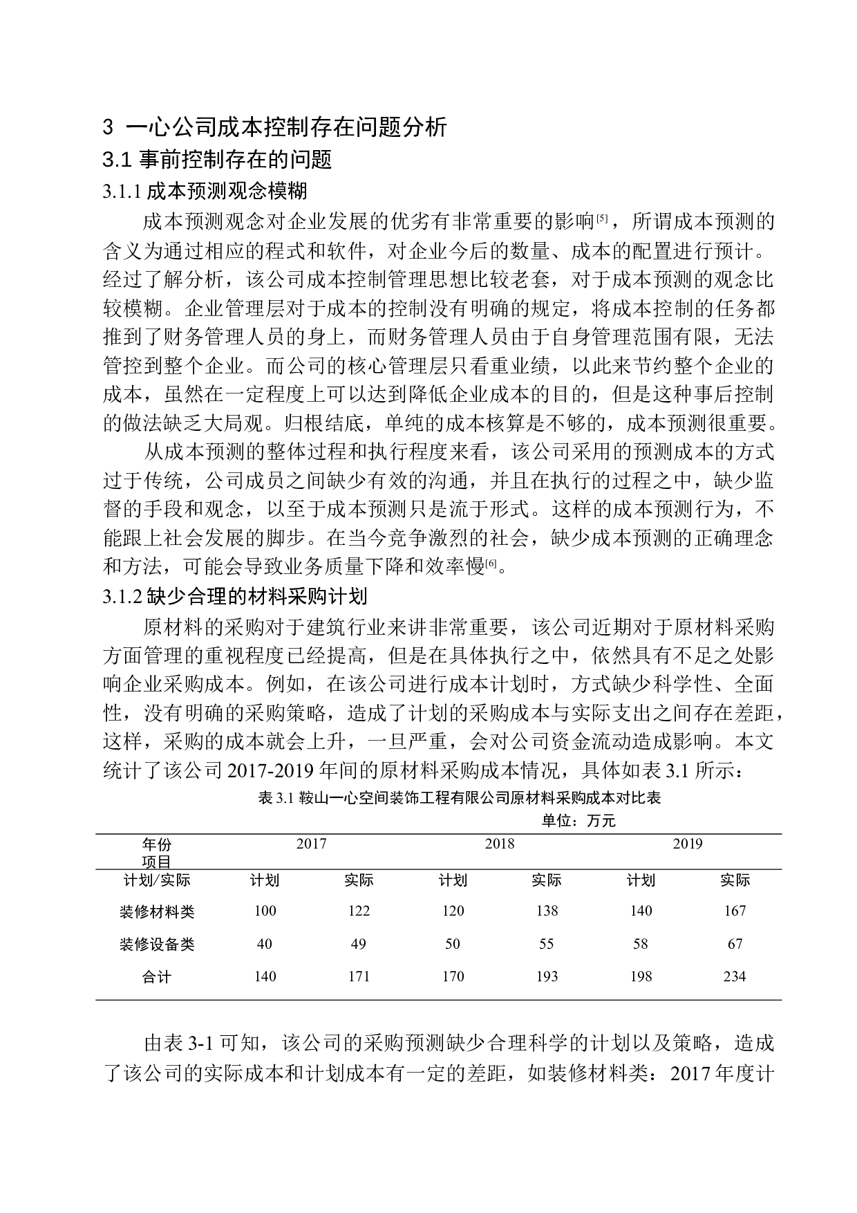 鞍山一心空间装饰工程有限公司成本控制问题研究-11541字.docx 第8页