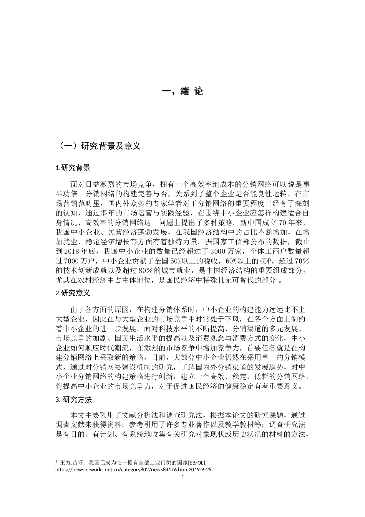 中小企业分销网络的构建策略-13529字.docx 第7页