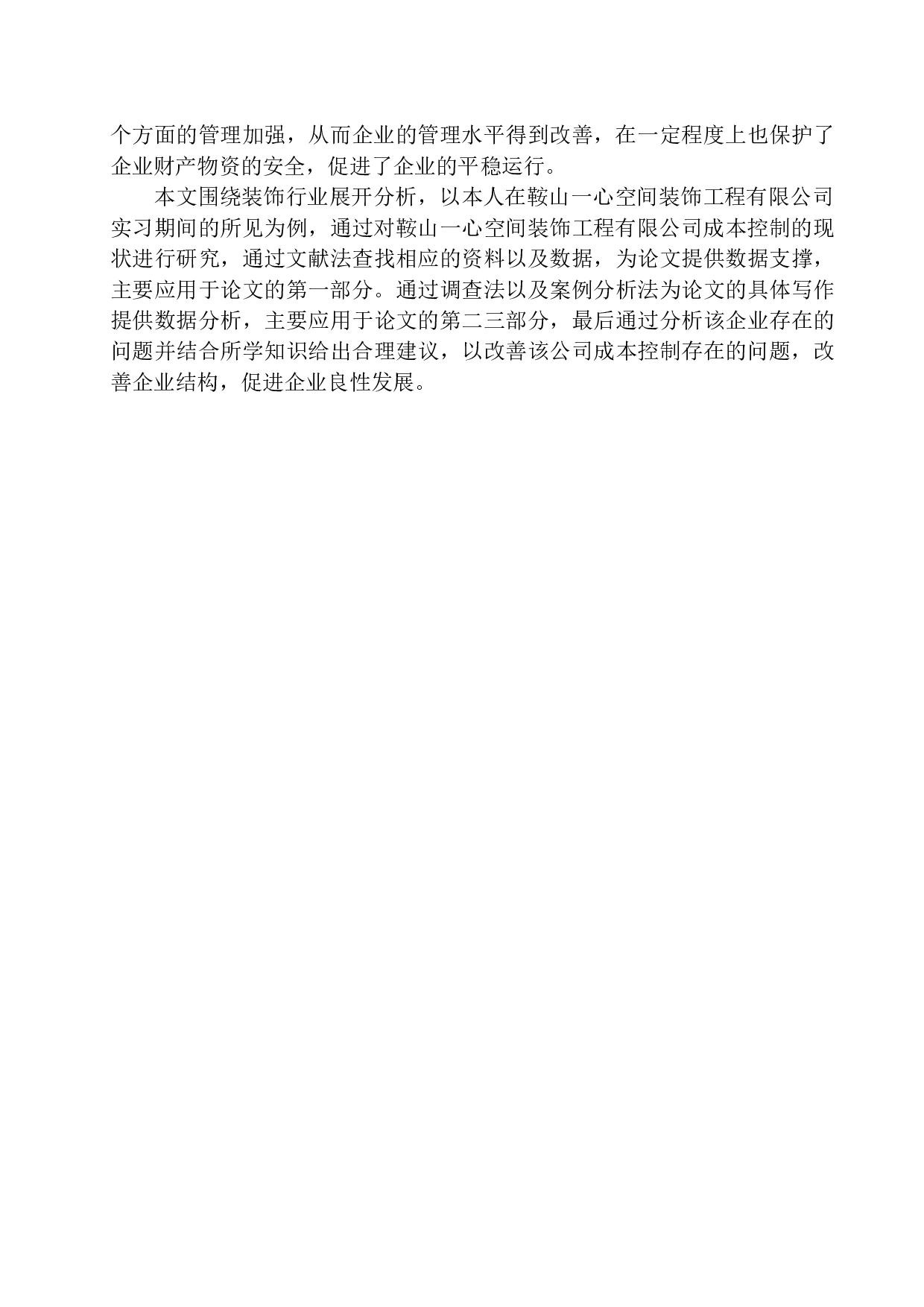 鞍山一心空间装饰工程有限公司成本控制问题研究-11541字.docx 第4页
