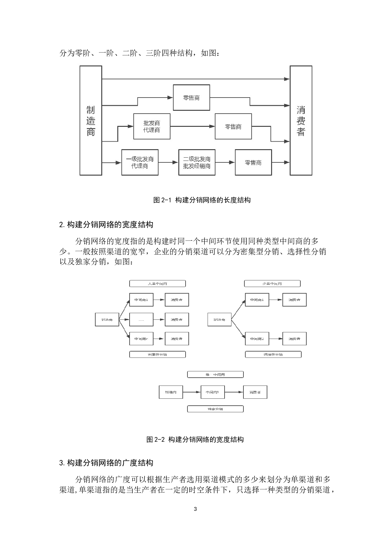 中小企业分销网络的构建策略-13529字.docx 第9页