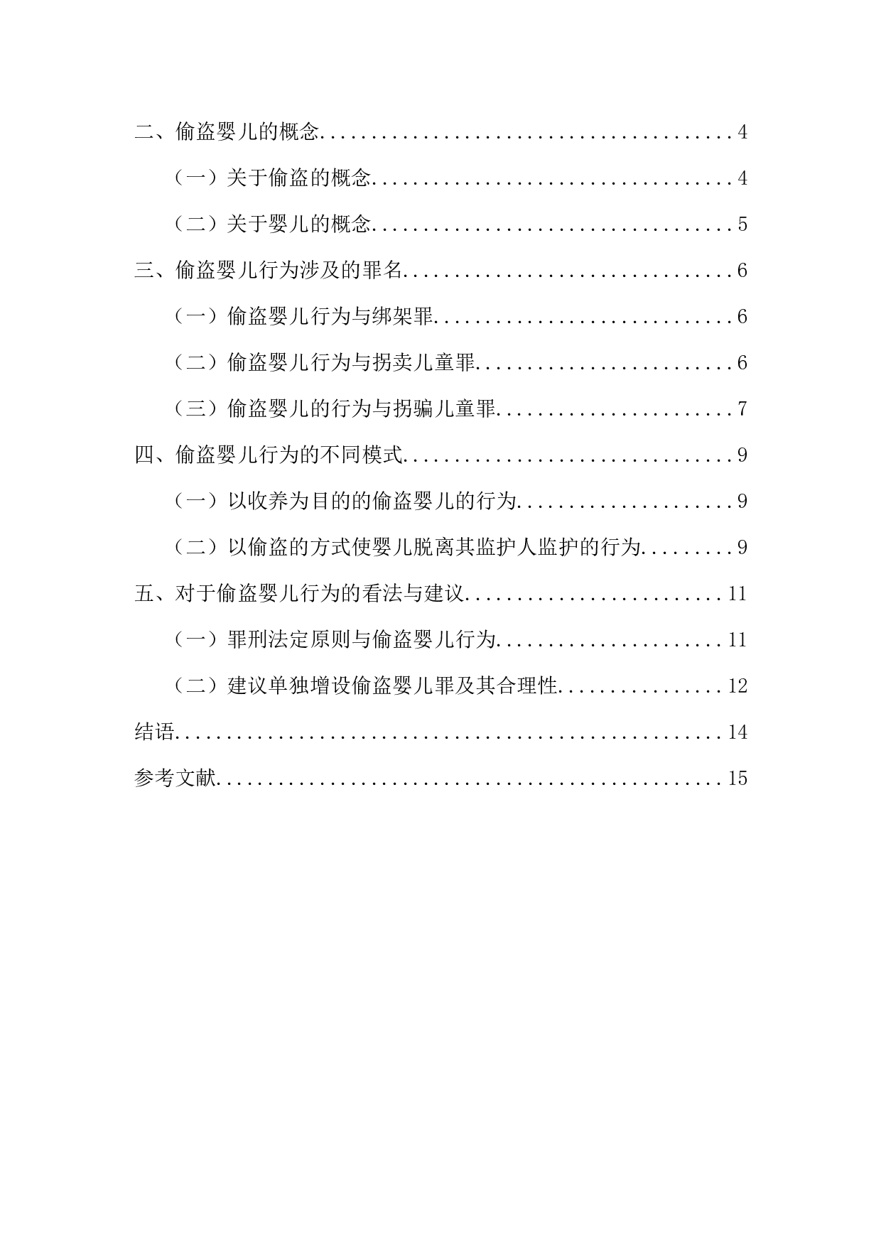 偷盗婴儿行为之定性研究-11492字.docx 第3页