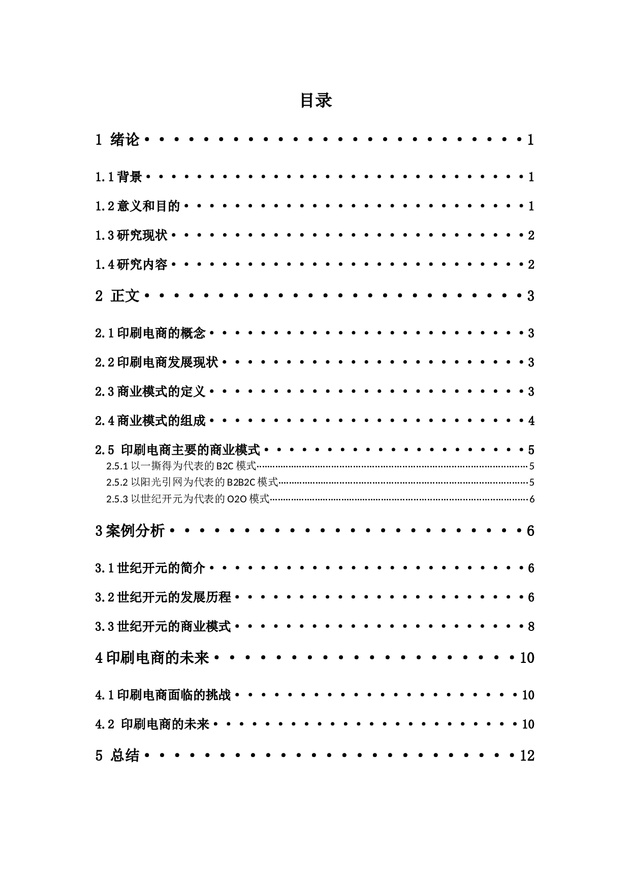 中国印刷电商商业模式发展研究&mdash;&mdash;以世纪开元电子商务集团为例-9284字.docx 第3页