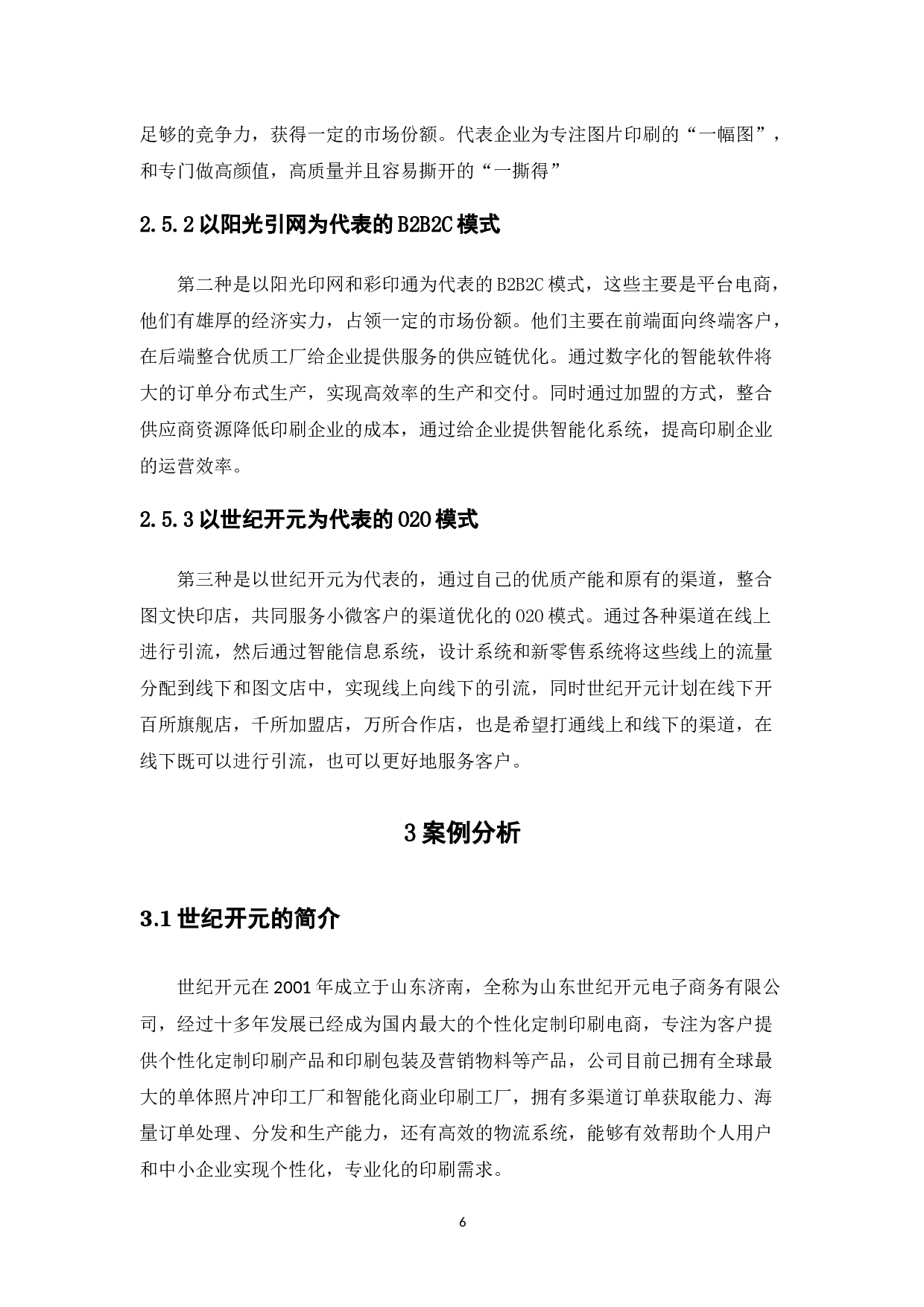 中国印刷电商商业模式发展研究&mdash;&mdash;以世纪开元电子商务集团为例-9284字.docx 第10页