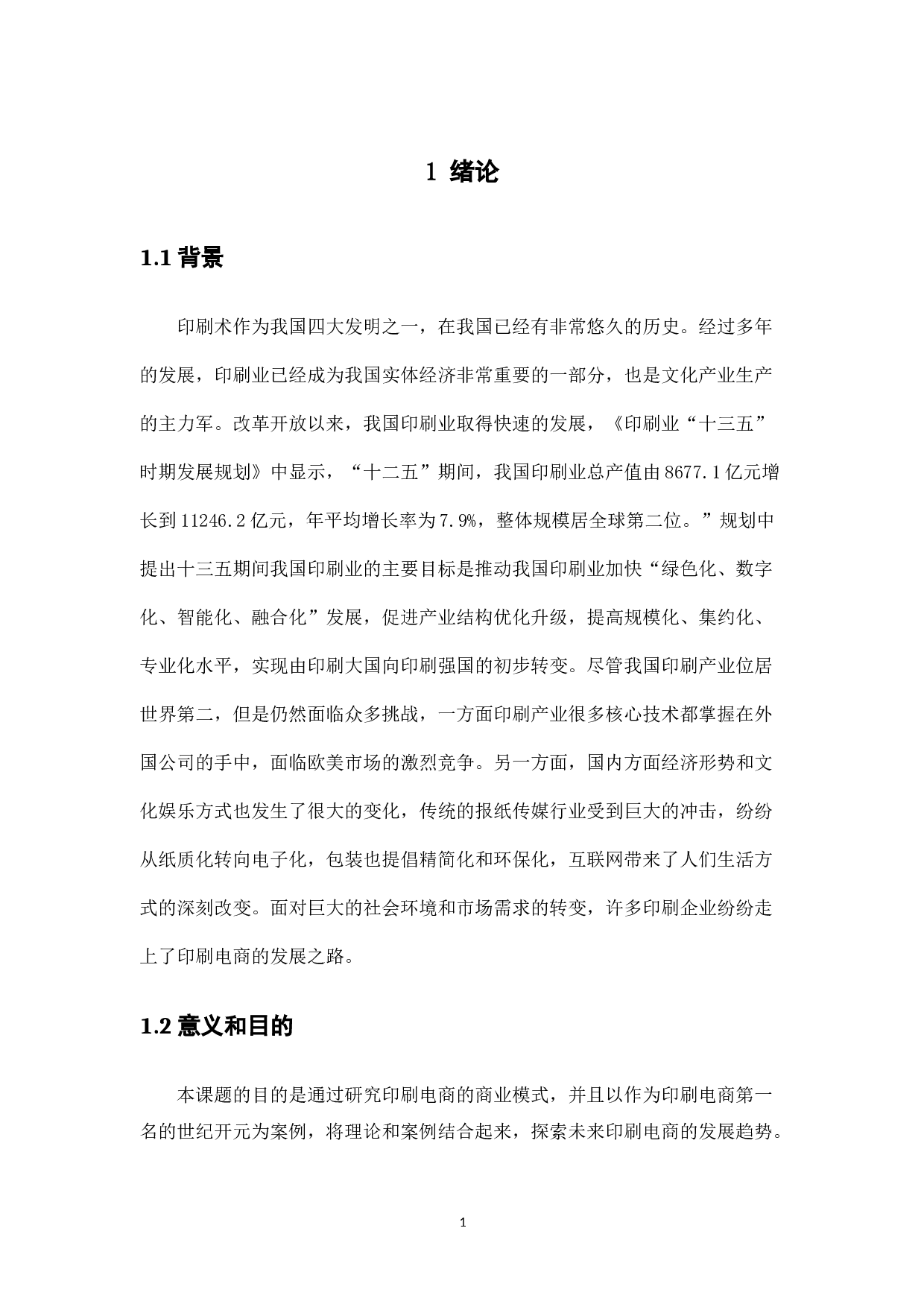 中国印刷电商商业模式发展研究&mdash;&mdash;以世纪开元电子商务集团为例-9284字.docx 第5页