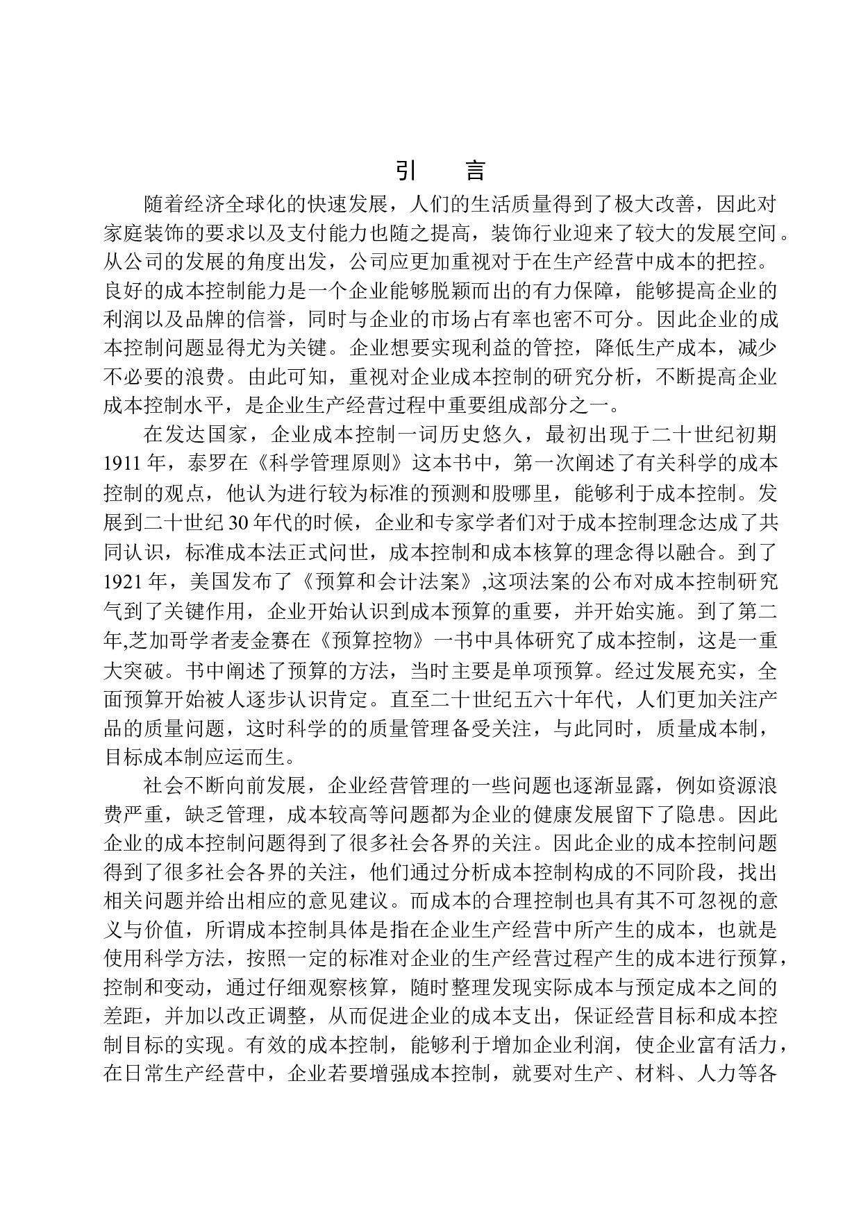 鞍山一心空间装饰工程有限公司成本控制问题研究-11541字.docx 第3页