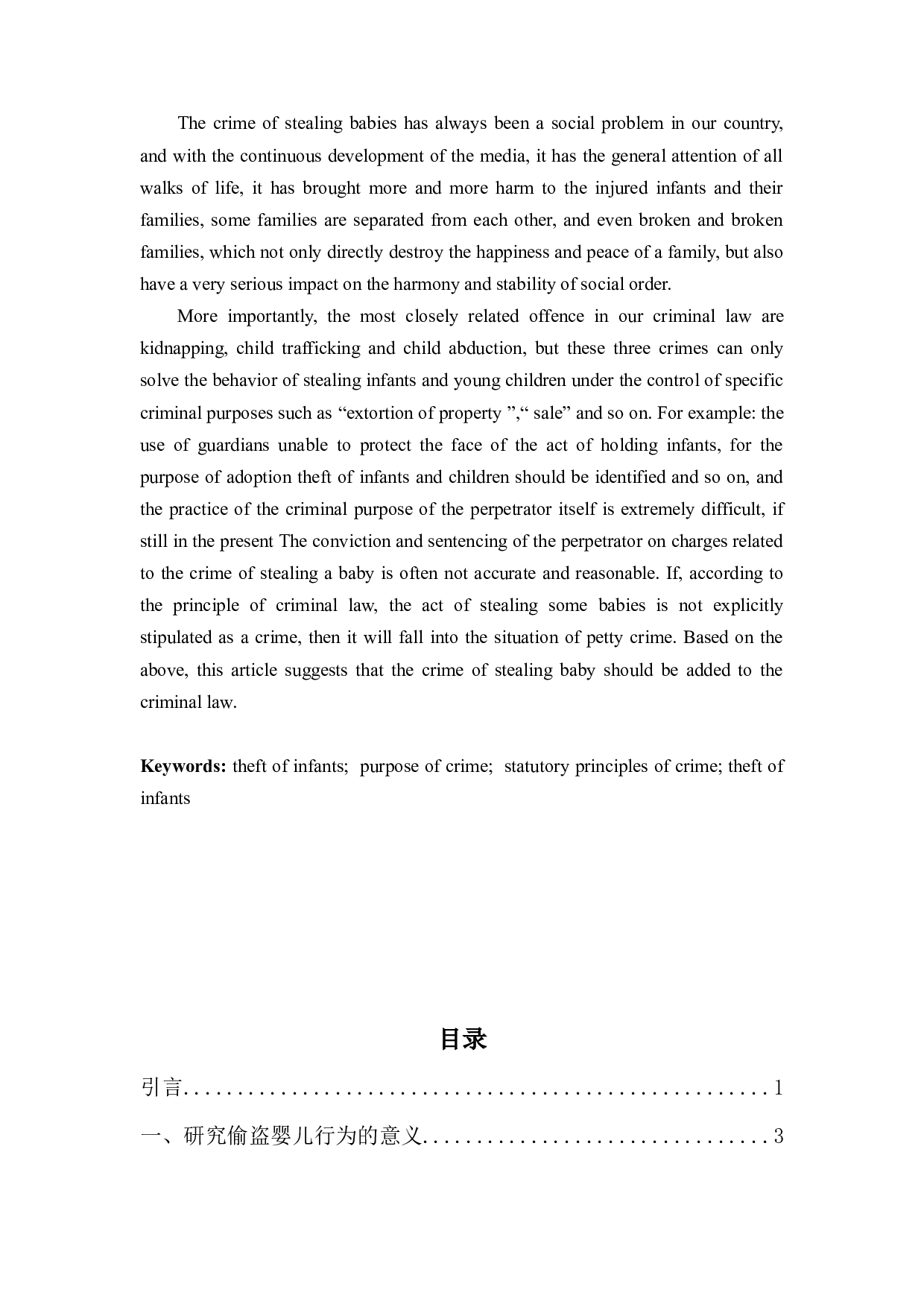 偷盗婴儿行为之定性研究-11492字.docx 第2页