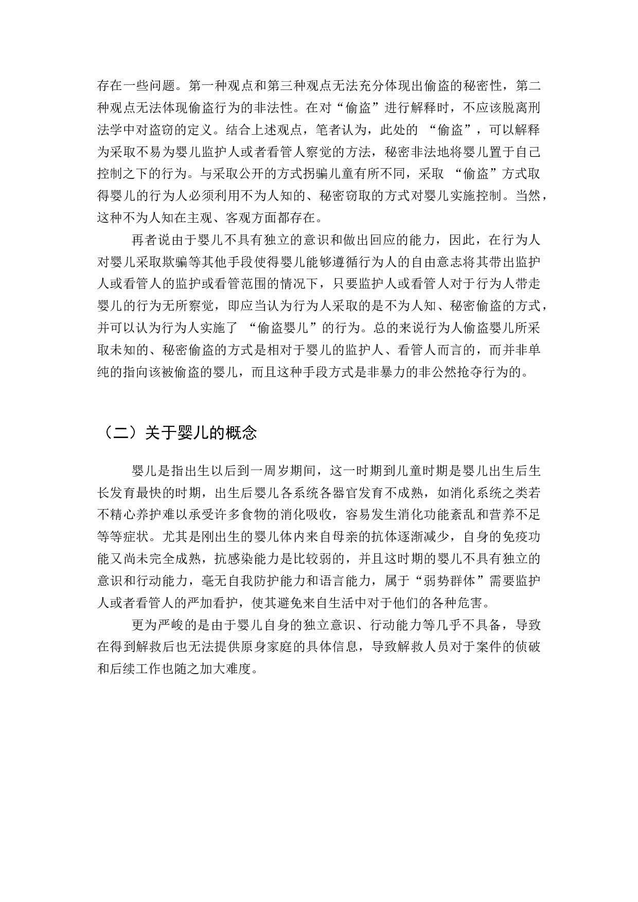 偷盗婴儿行为之定性研究-11492字.docx 第7页