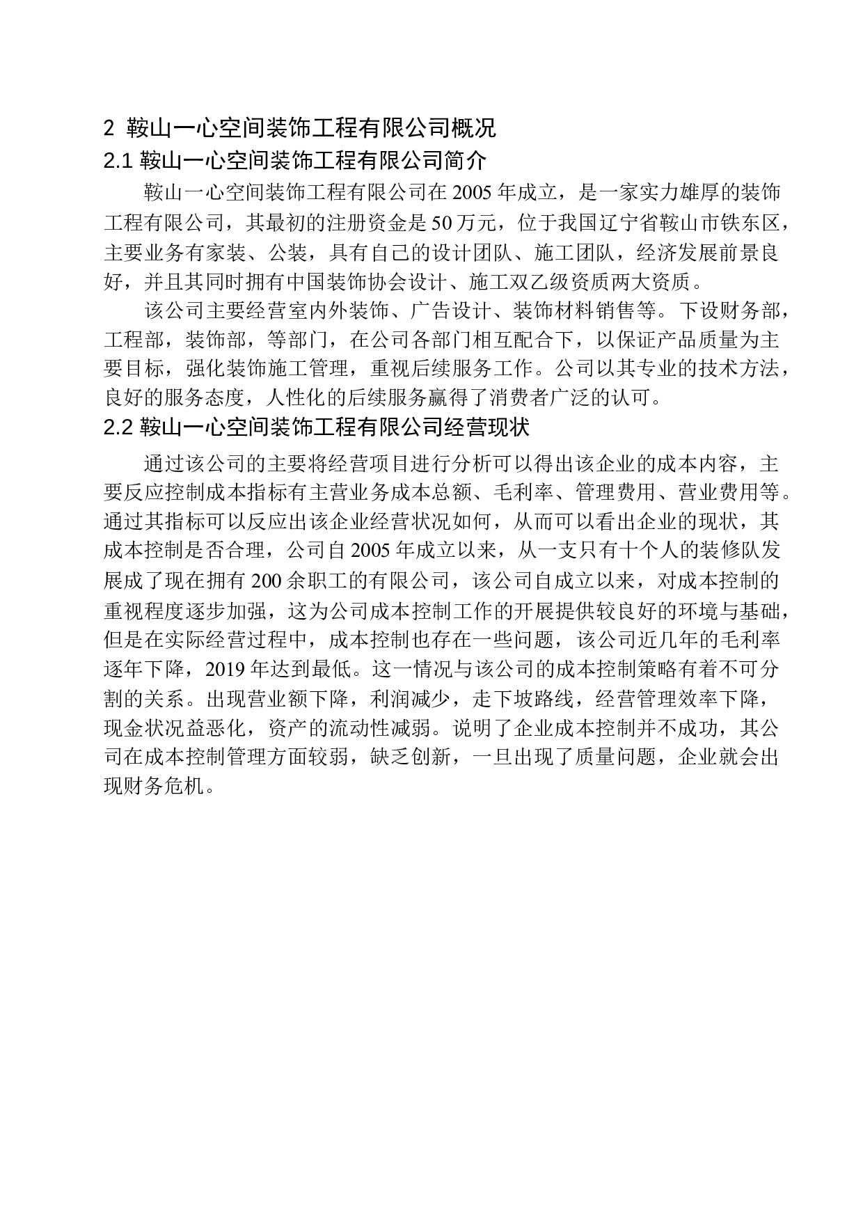 鞍山一心空间装饰工程有限公司成本控制问题研究-11541字.docx 第7页