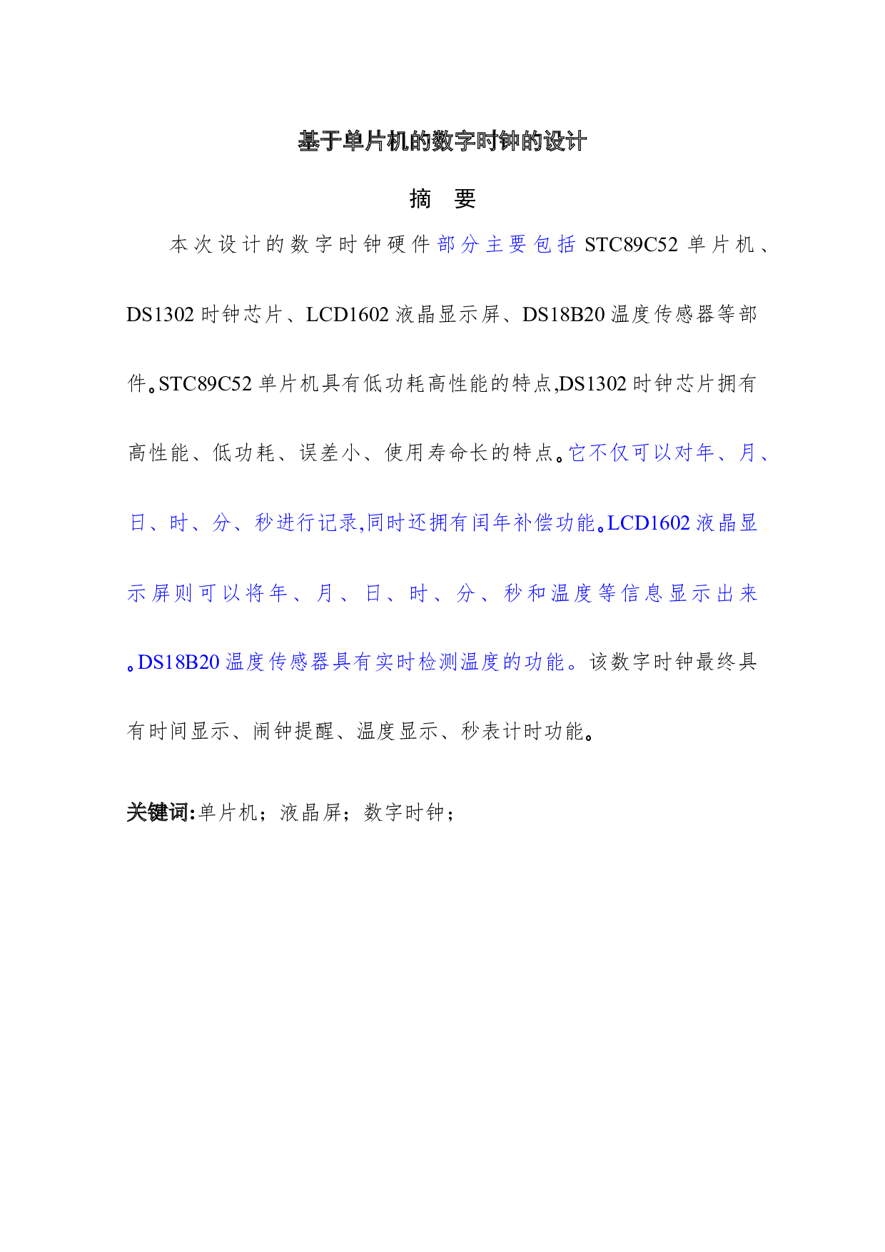 基于单片机的数字时钟的设计-8322字.docx 第1页