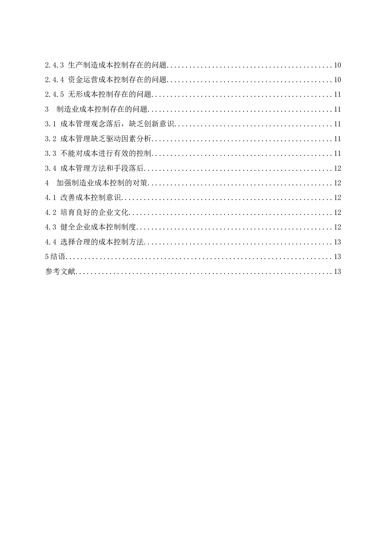 制造业成本控制研究&mdash;&mdash;以华为公司为例.doc-10978字.docx 第2页