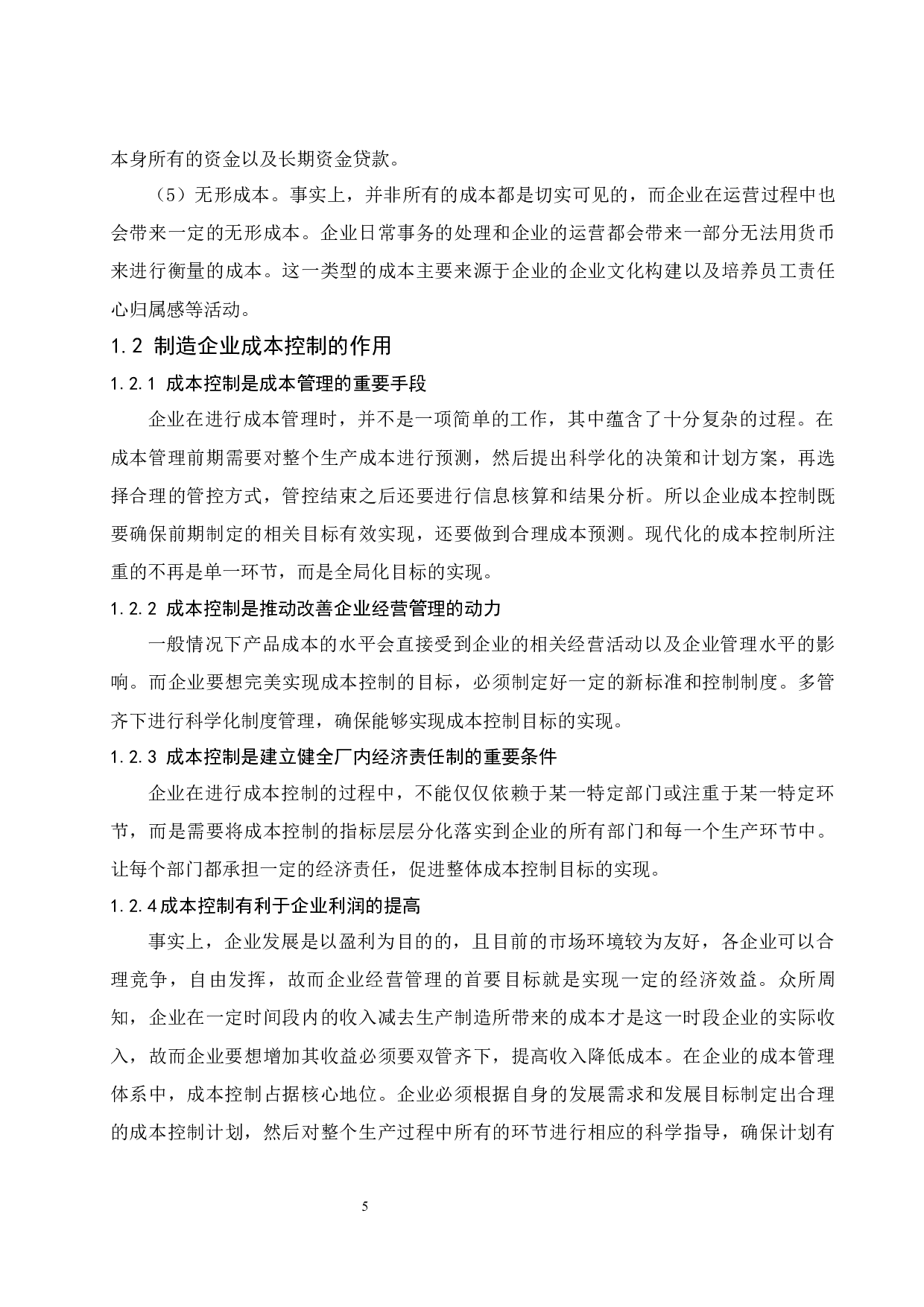 制造业成本控制研究&mdash;&mdash;以华为公司为例.doc-10978字.docx 第7页