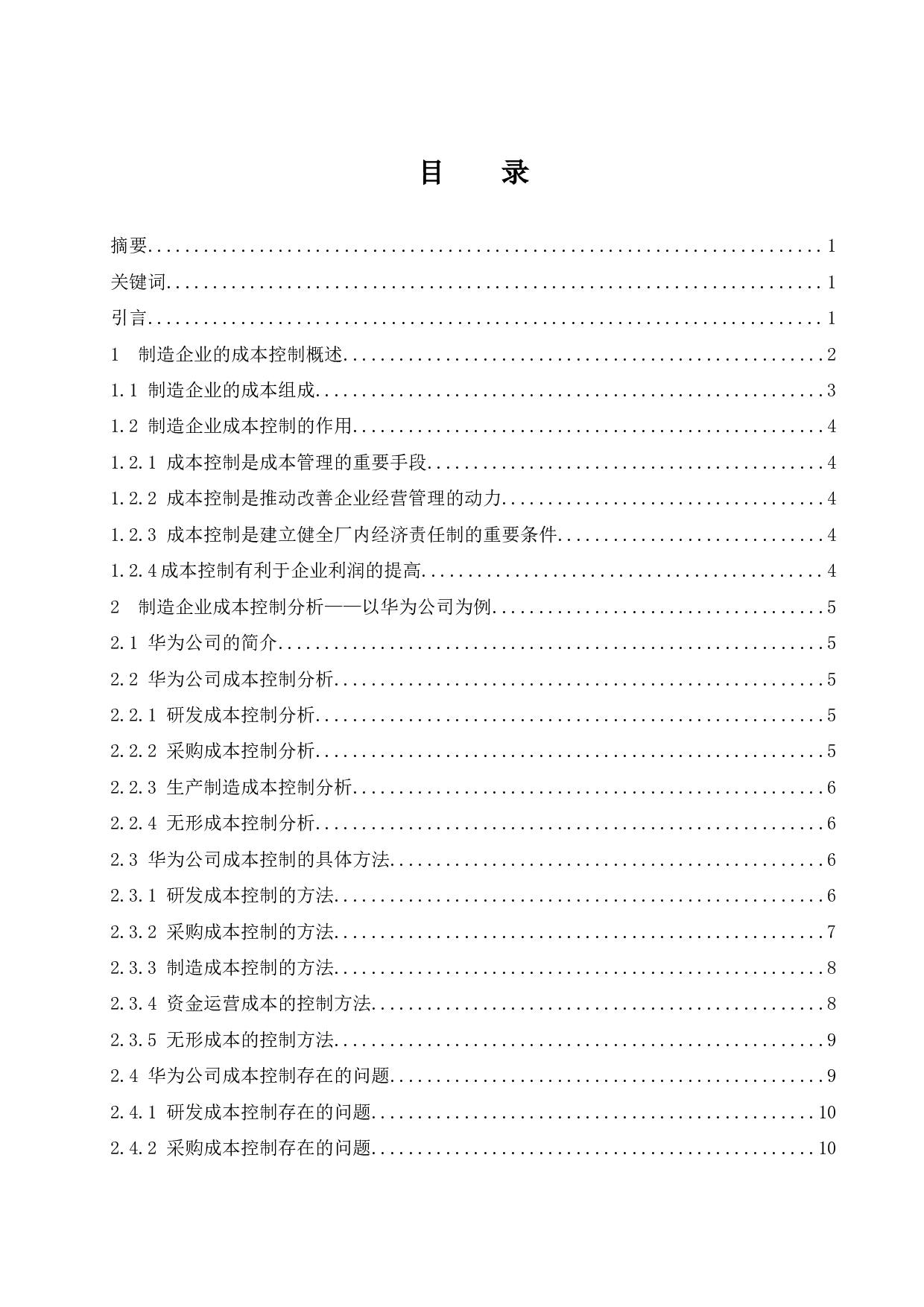 制造业成本控制研究&mdash;&mdash;以华为公司为例.doc-10978字.docx 第1页