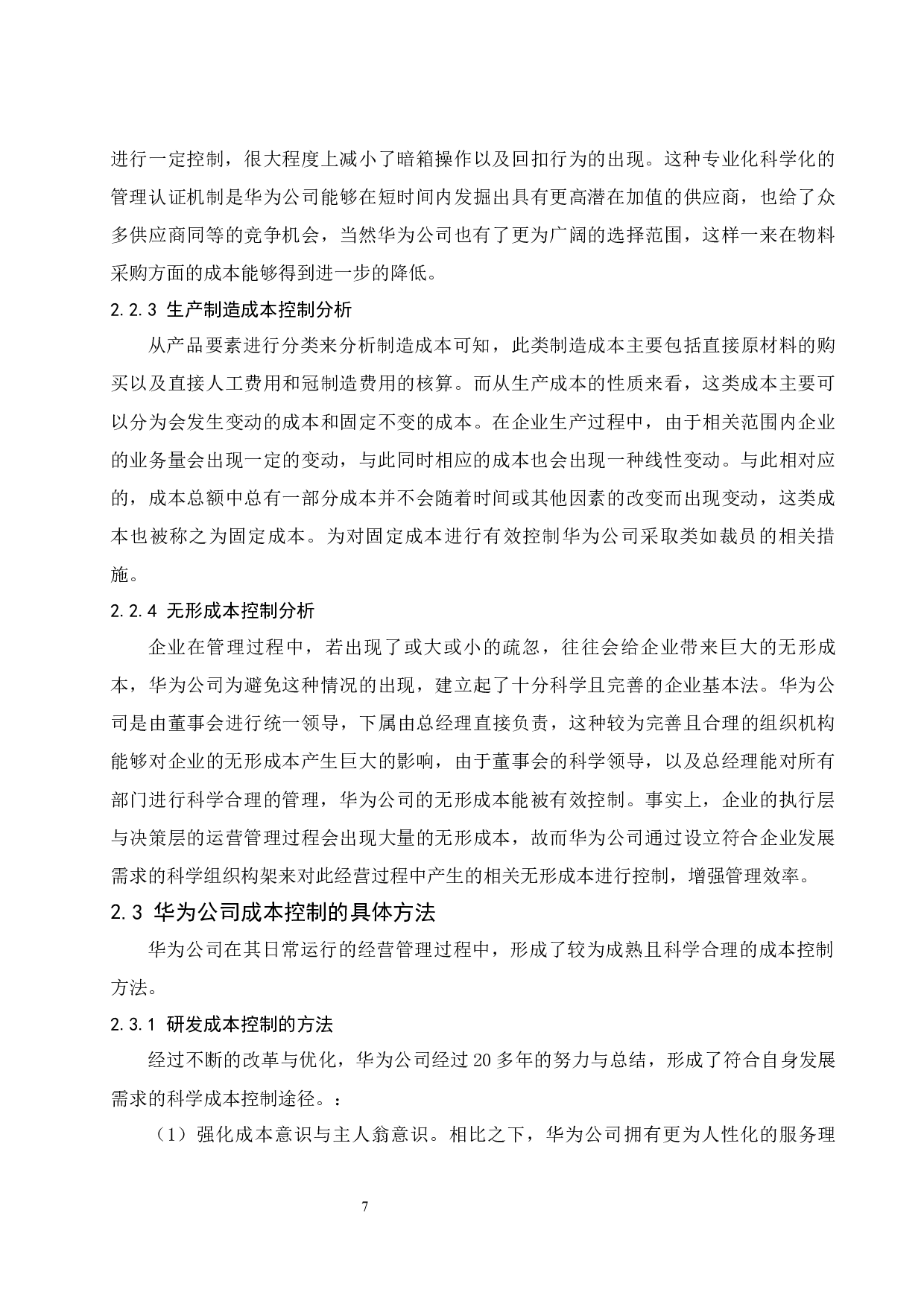 制造业成本控制研究&mdash;&mdash;以华为公司为例.doc-10978字.docx 第9页