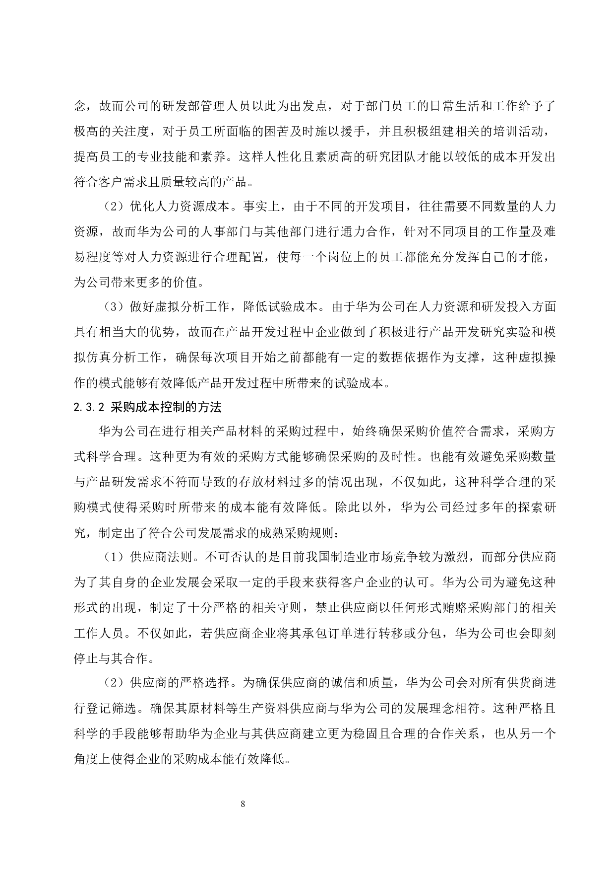 制造业成本控制研究&mdash;&mdash;以华为公司为例.doc-10978字.docx 第10页