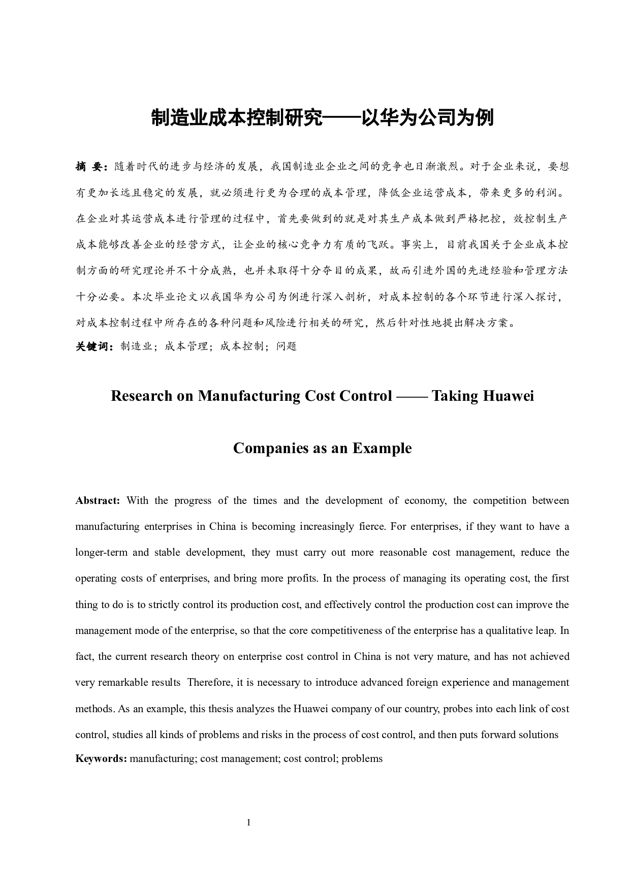 制造业成本控制研究&mdash;&mdash;以华为公司为例.doc-10978字.docx 第3页