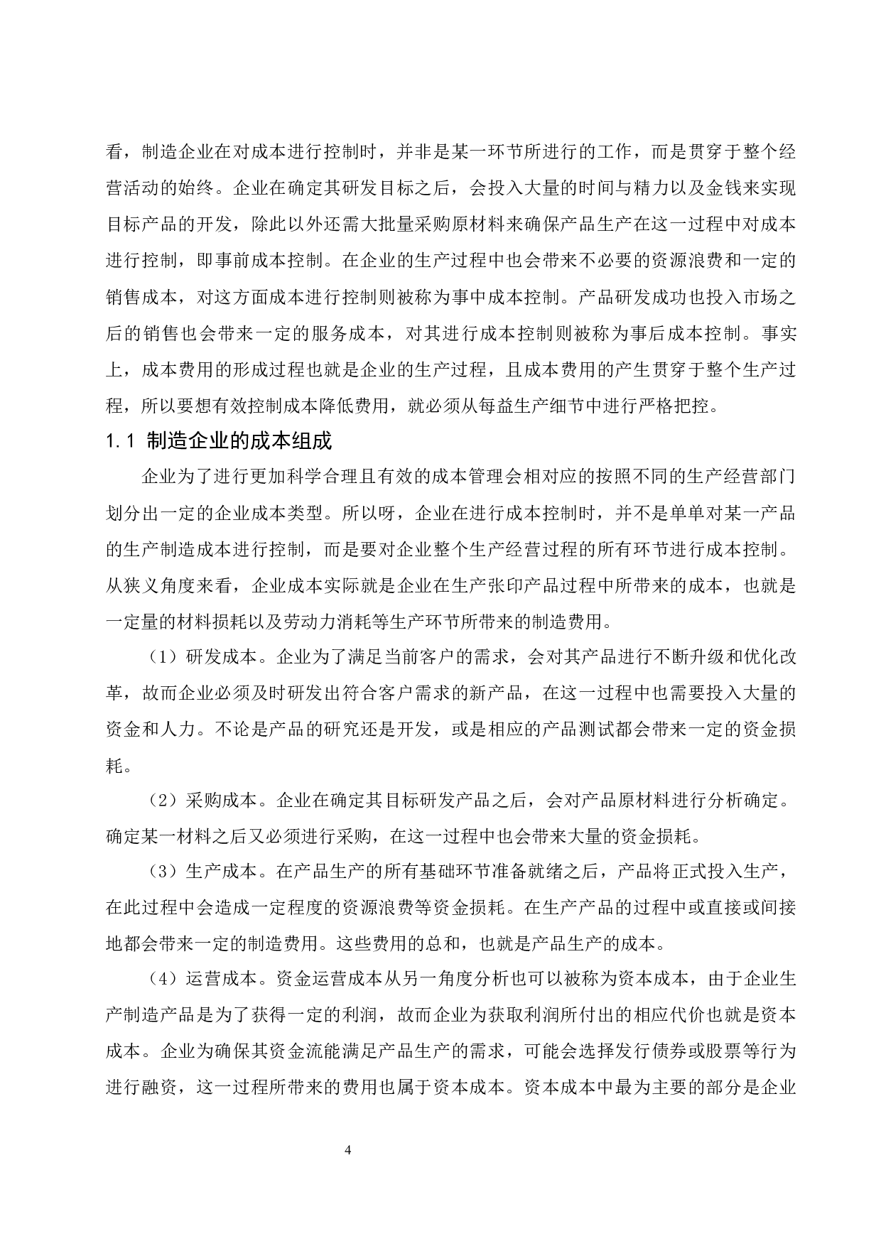 制造业成本控制研究&mdash;&mdash;以华为公司为例.doc-10978字.docx 第6页