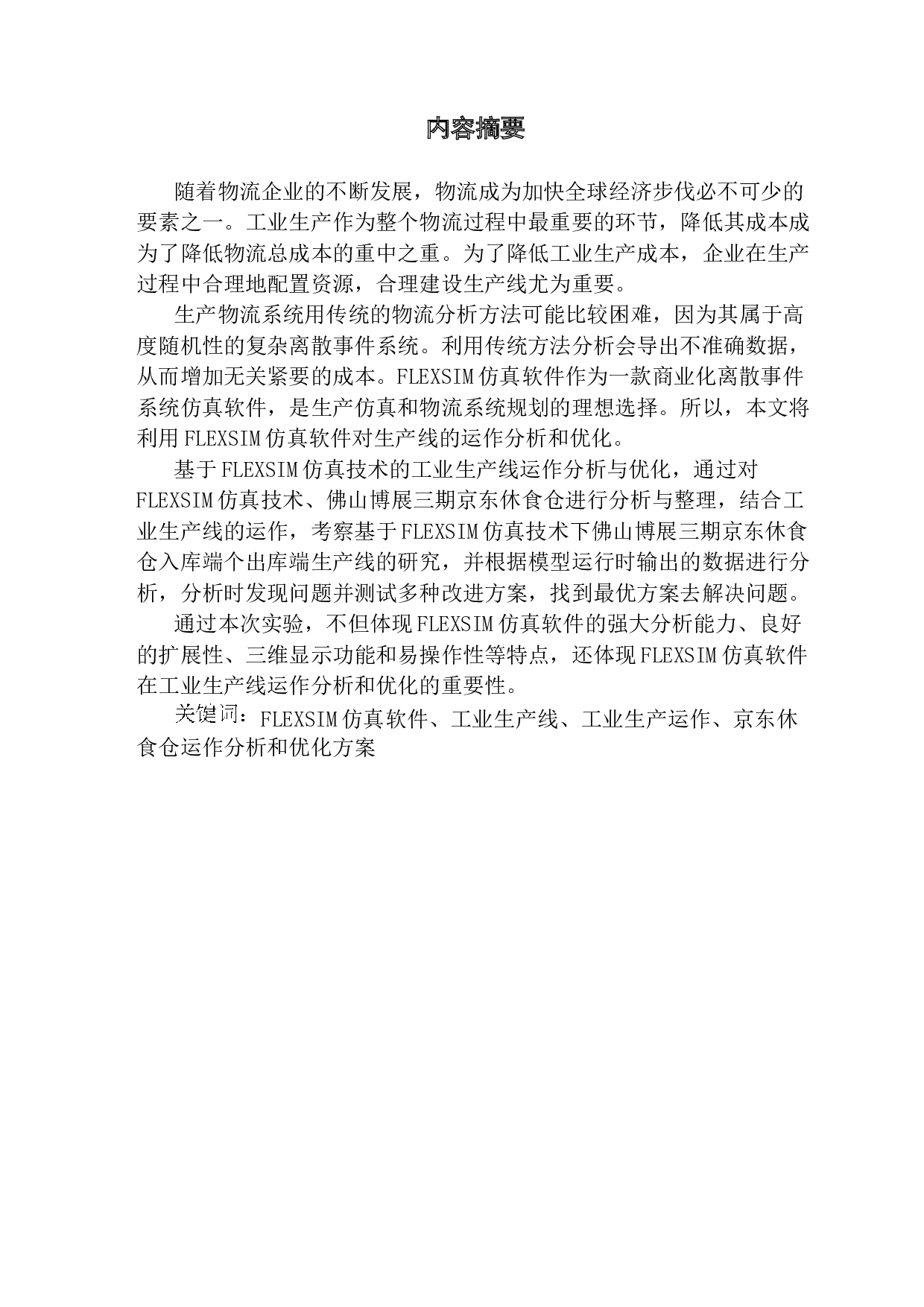 基于FLEXSIM仿真技术的工业生产线运作分析与优化-16698字.docx 第1页