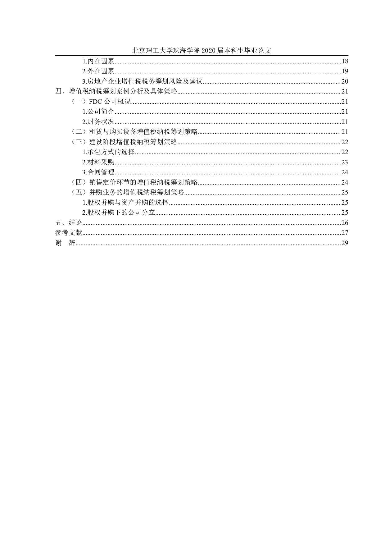 房地产企业增值税税务筹划研究-1808字.pdf 第4页