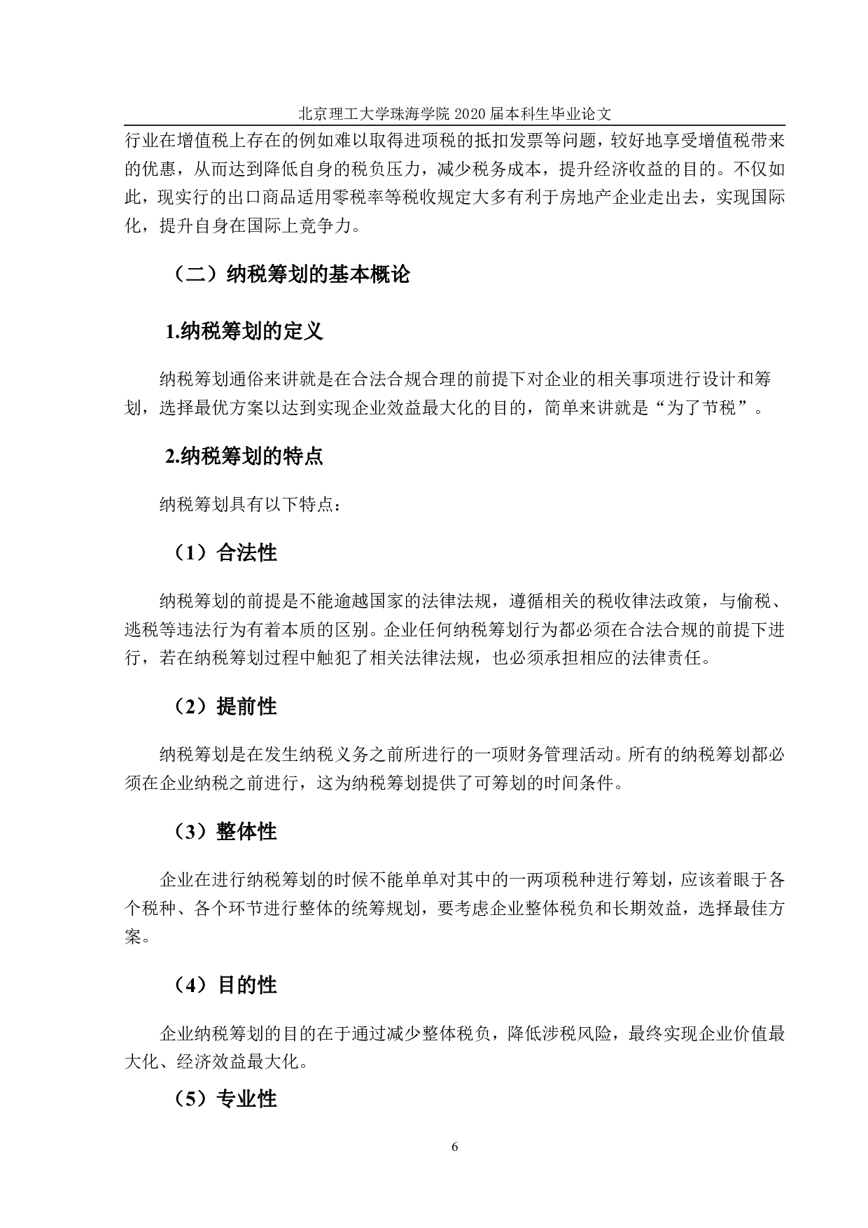 房地产企业增值税税务筹划研究-1808字.pdf 第10页