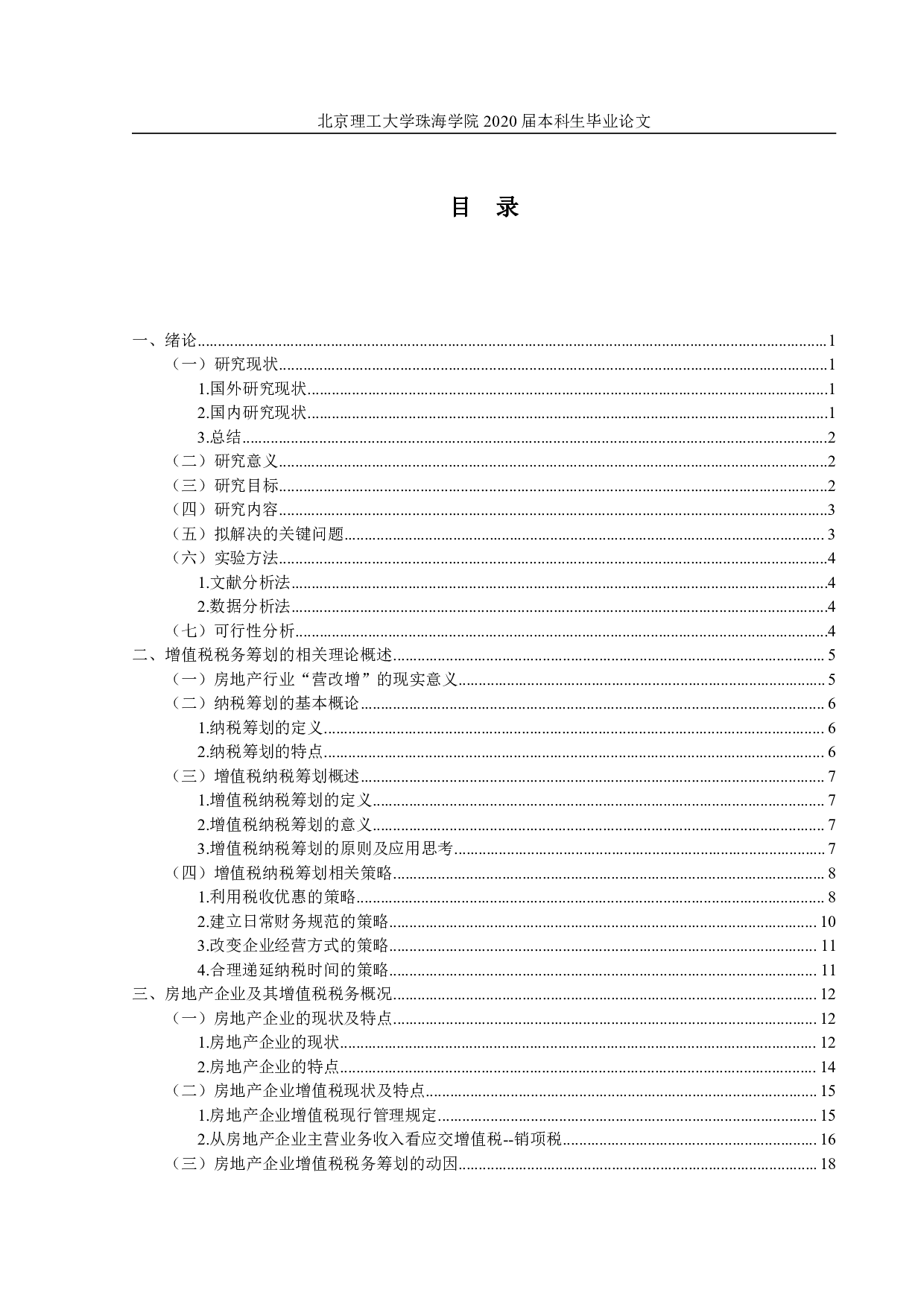 房地产企业增值税税务筹划研究-1808字.pdf 第3页