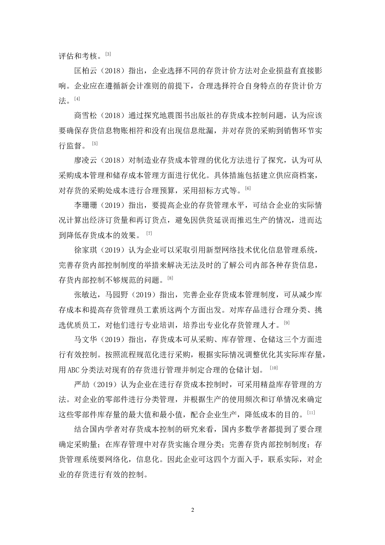 珠海缤诺服装公司存货成本控制研究-11804字.docx 第6页