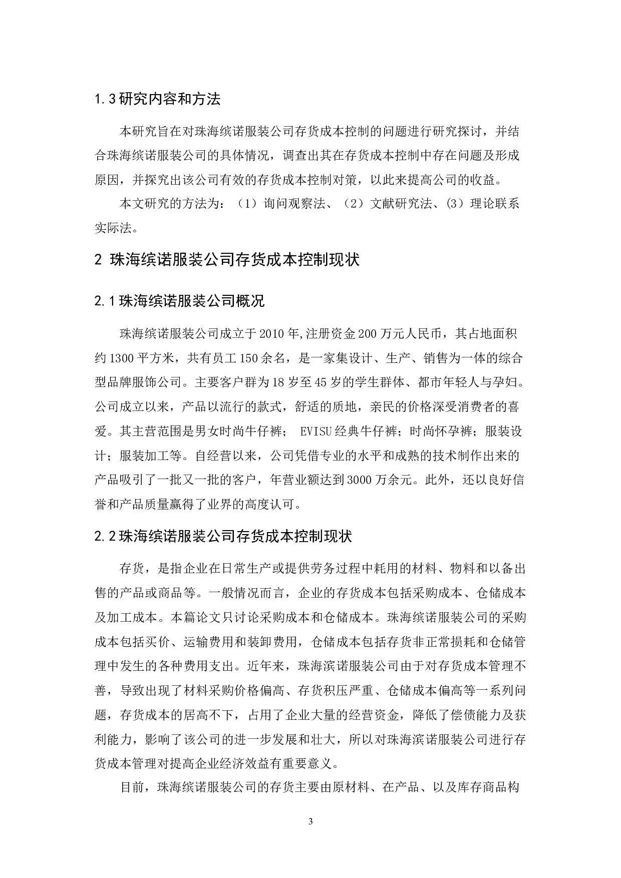 珠海缤诺服装公司存货成本控制研究-11804字.docx 第7页