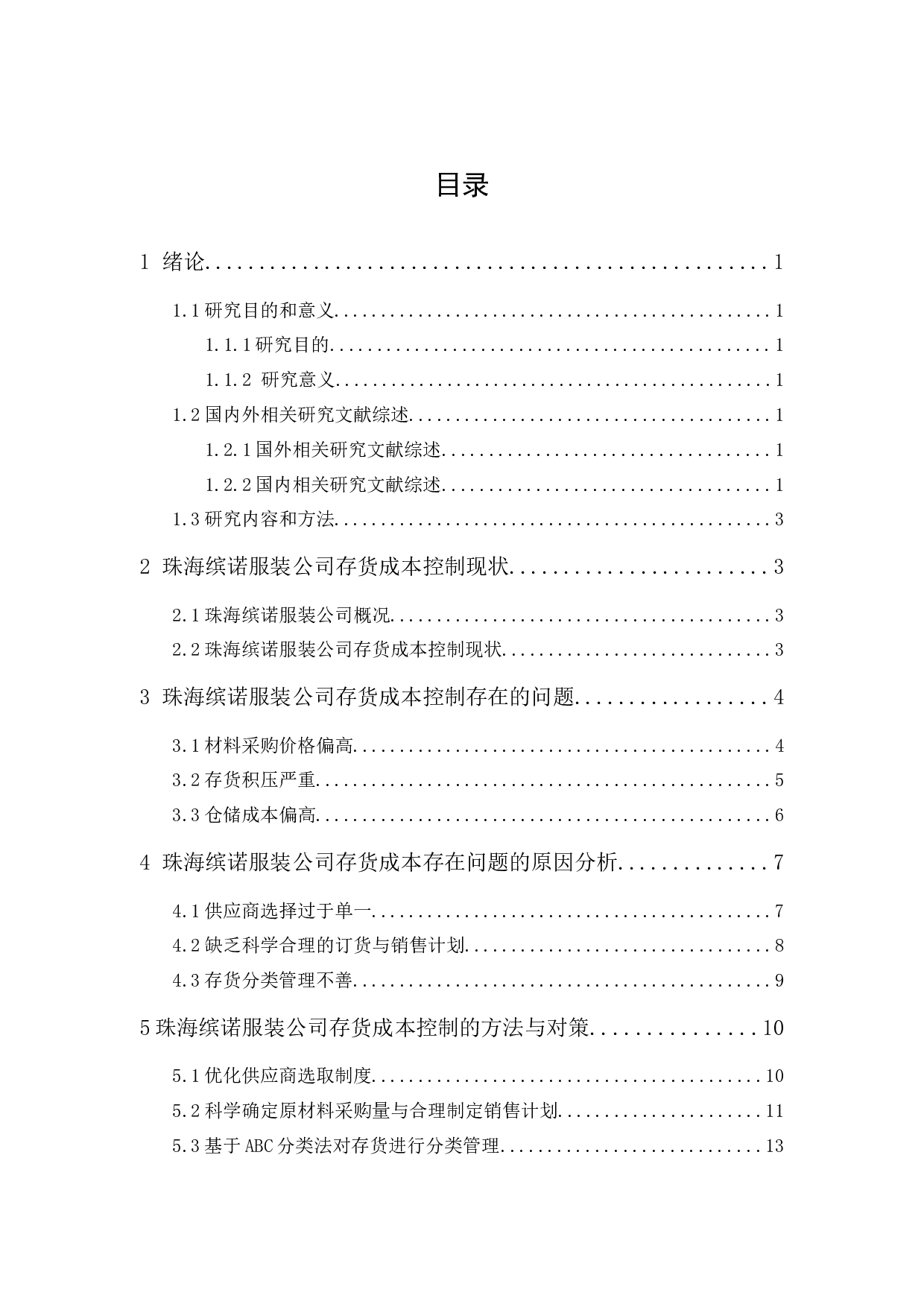 珠海缤诺服装公司存货成本控制研究-11804字.docx 第1页