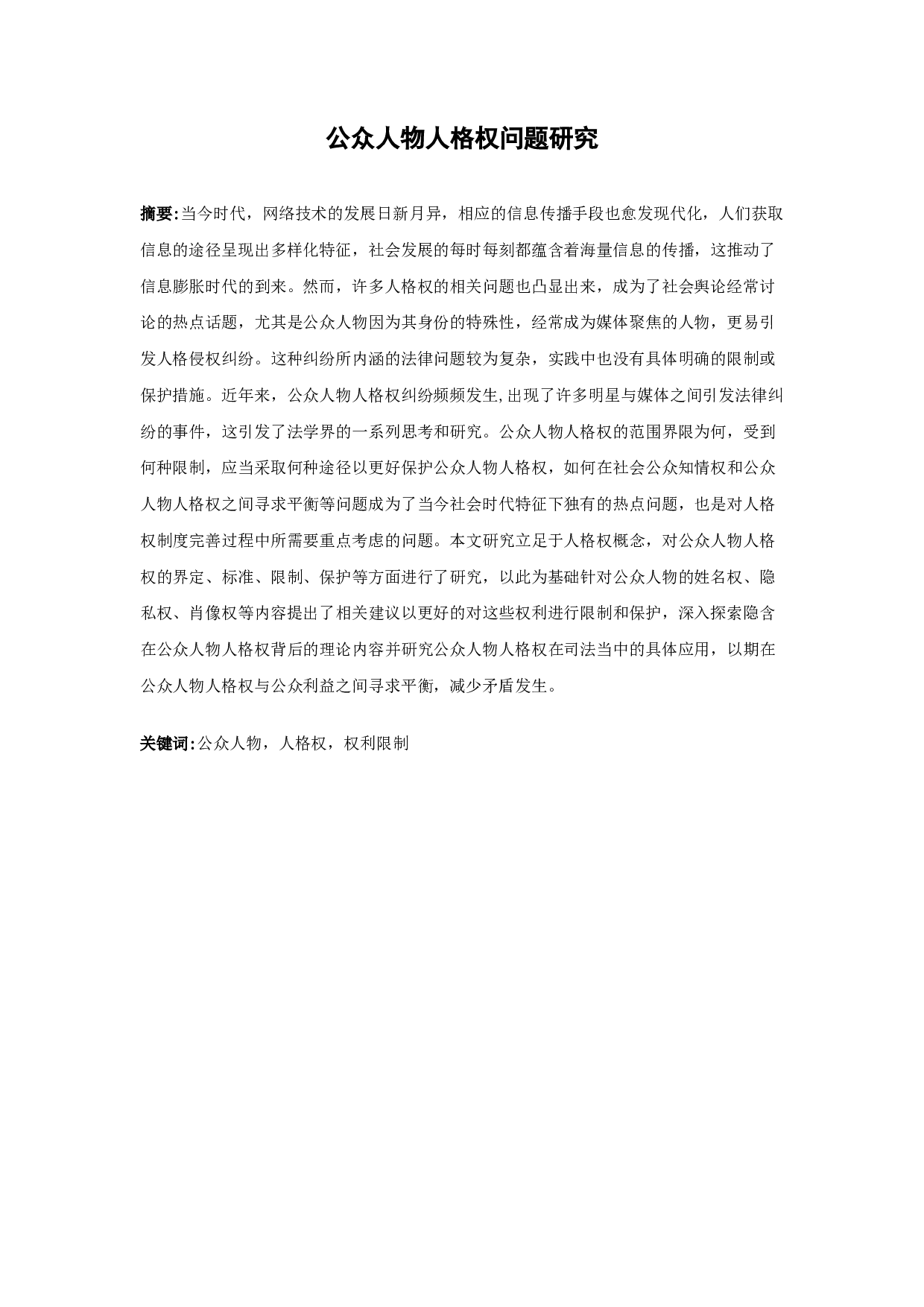 公众人物人格权问题研究-12871字.docx 第1页