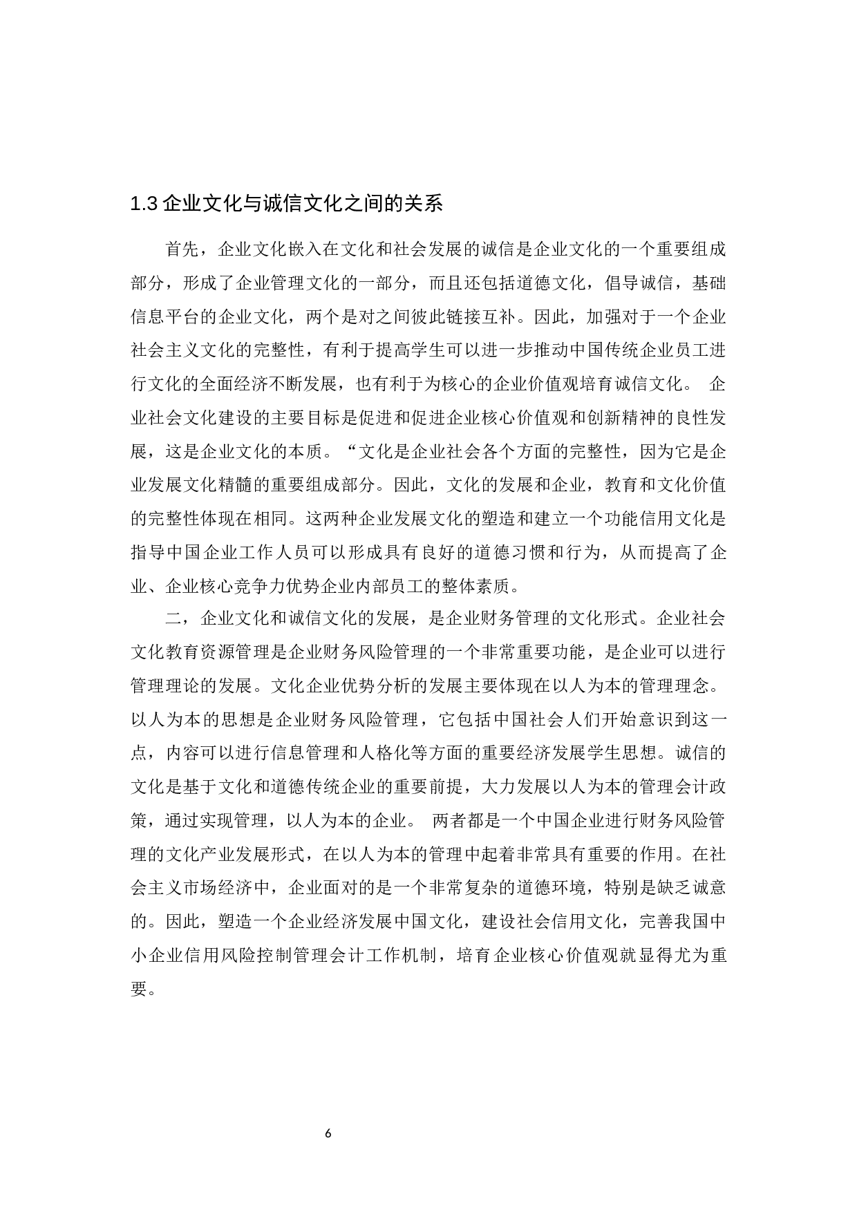 中小企业加强诚信建设问题的思考-12322字.docx 第6页