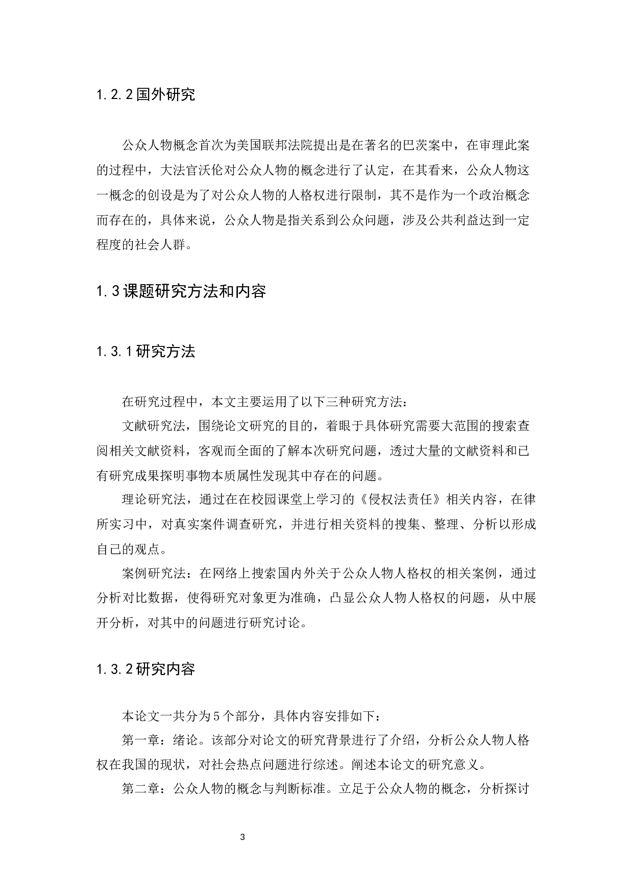 公众人物人格权问题研究-12871字.docx 第6页