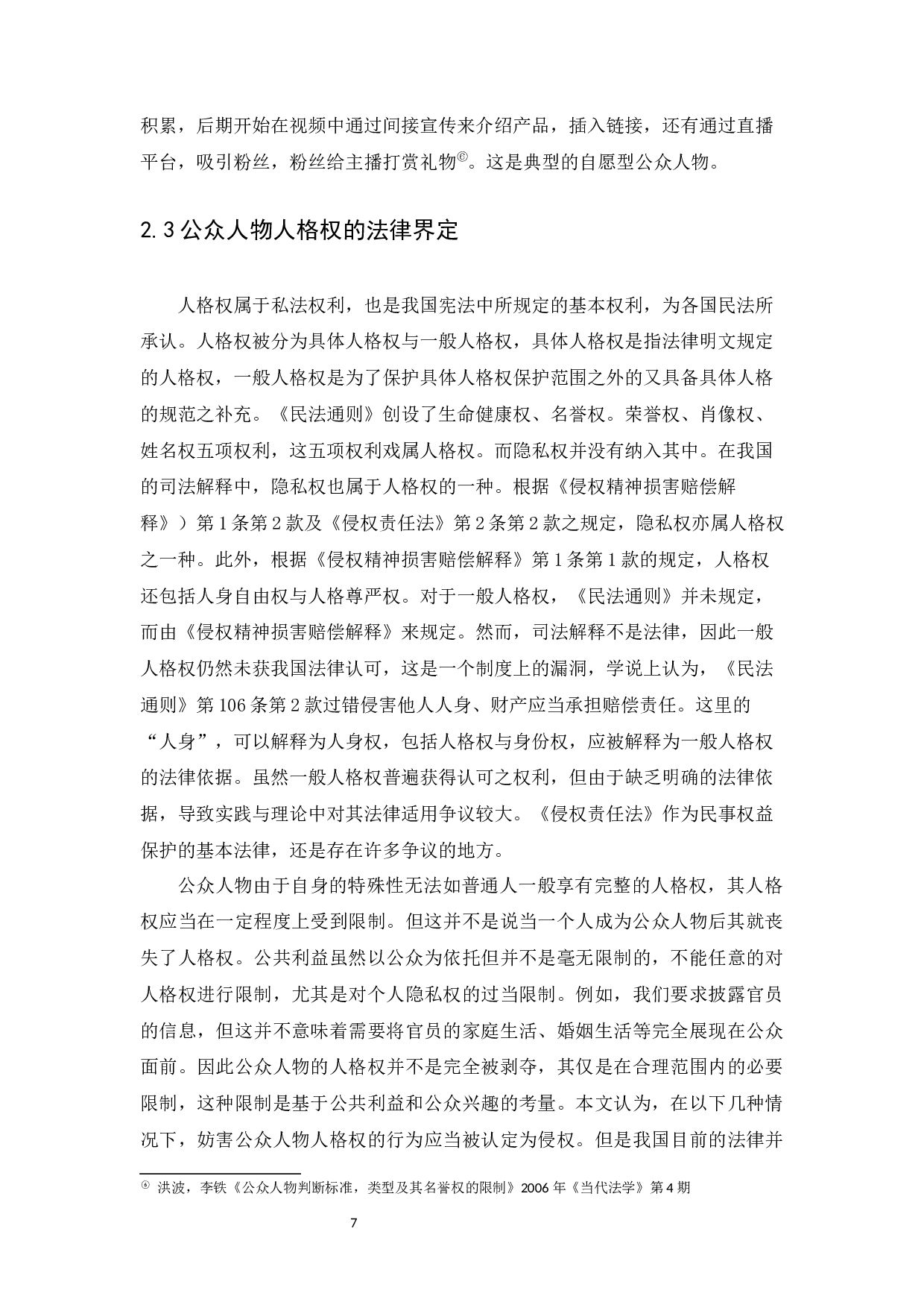 公众人物人格权问题研究-12871字.docx 第10页