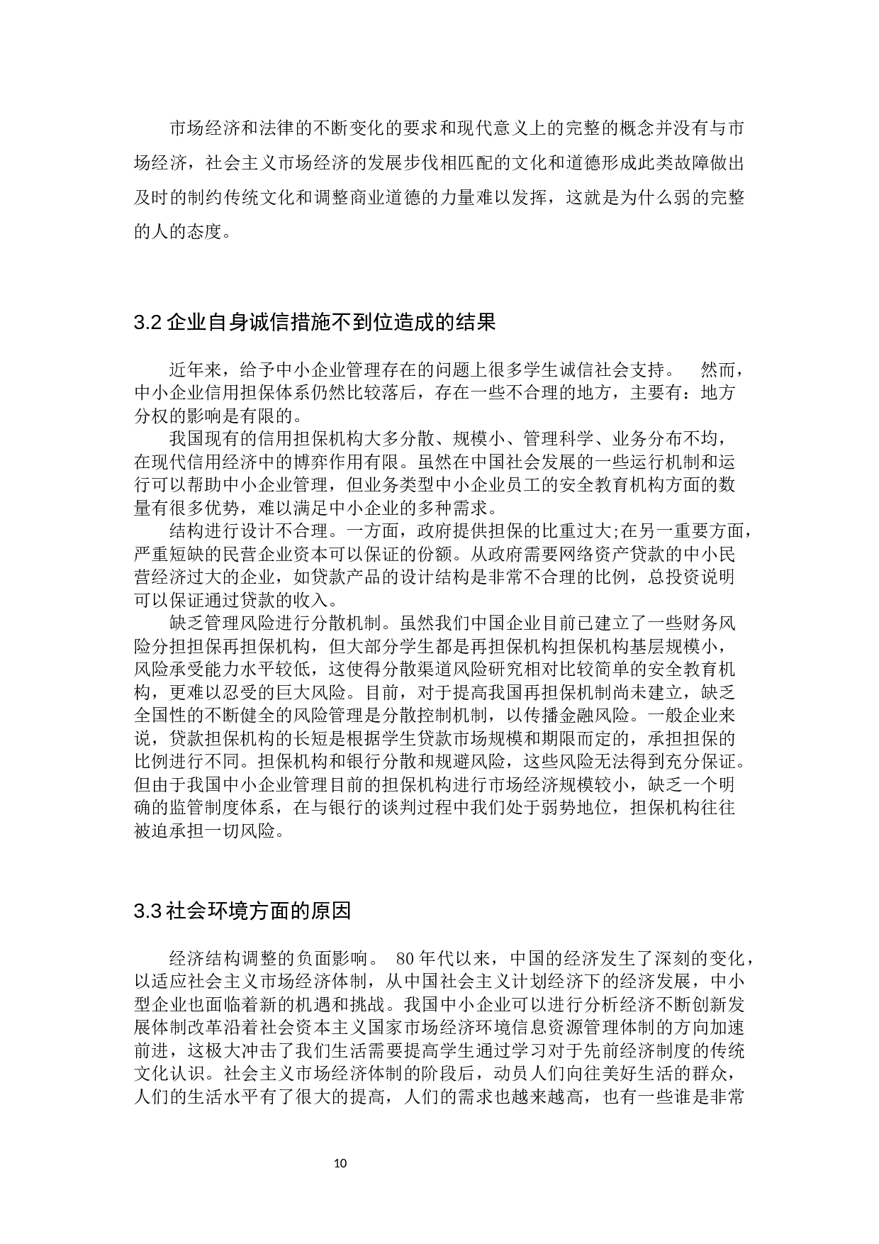 中小企业加强诚信建设问题的思考-12322字.docx 第10页