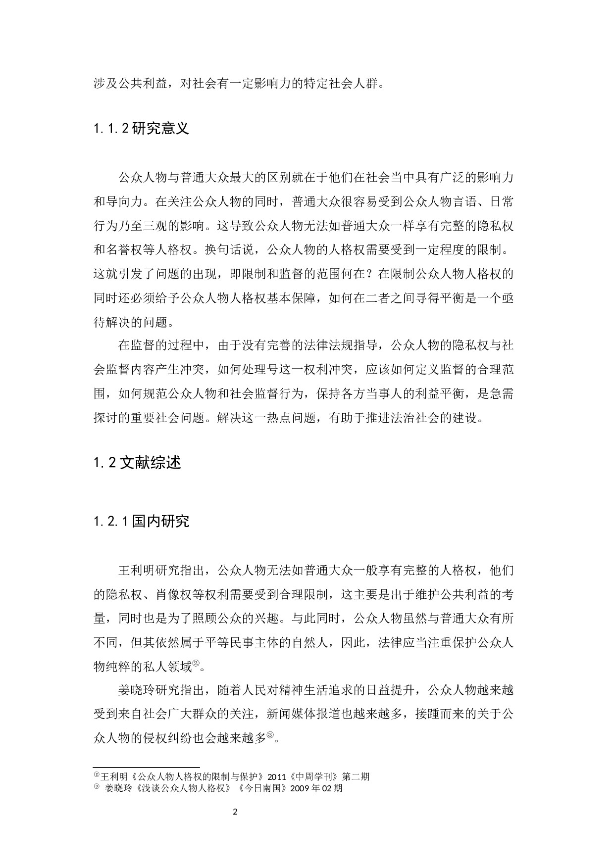 公众人物人格权问题研究-12871字.docx 第5页