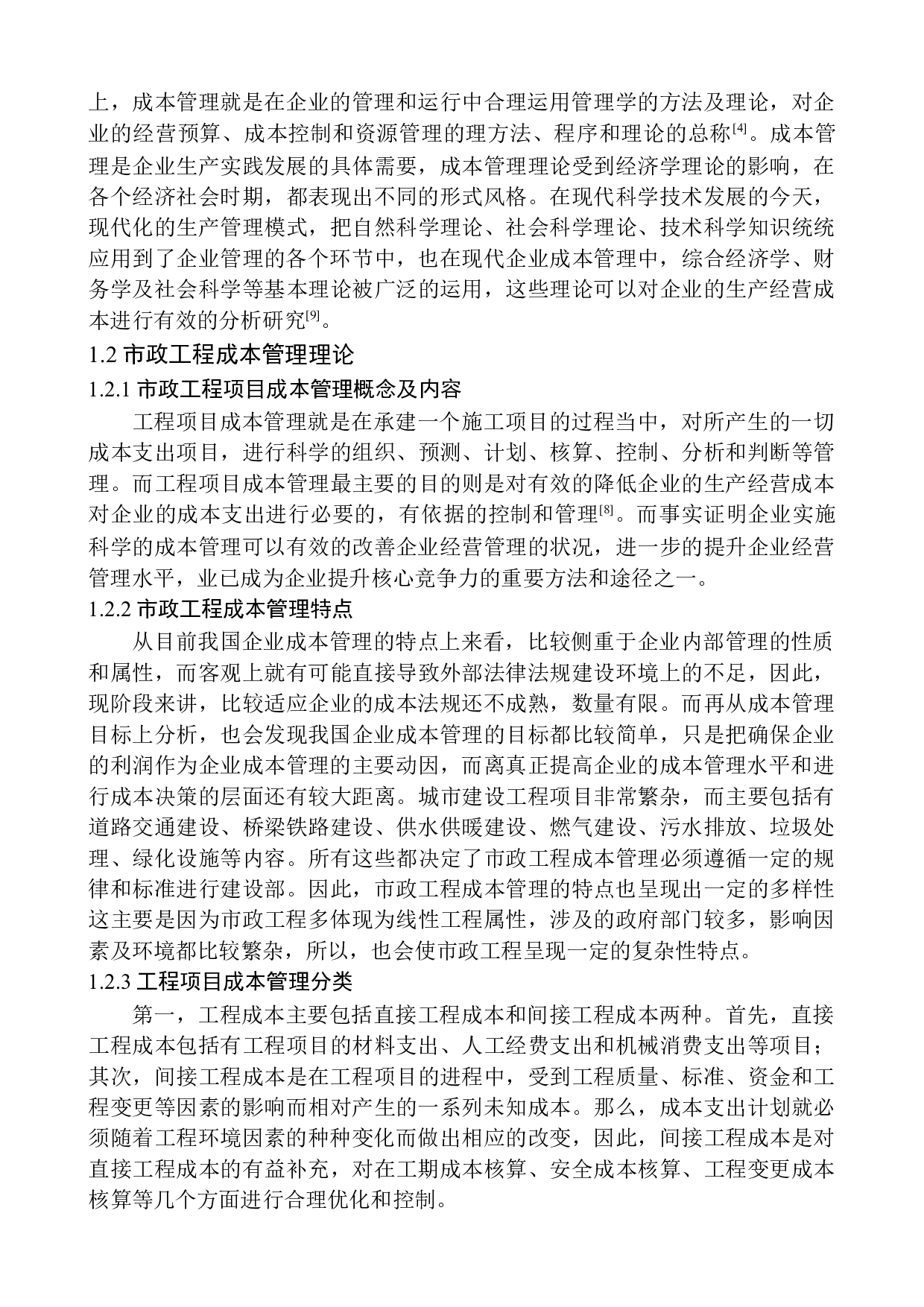 骏达市政工程有限公司成本管理问题探析究-11403字.docx 第5页