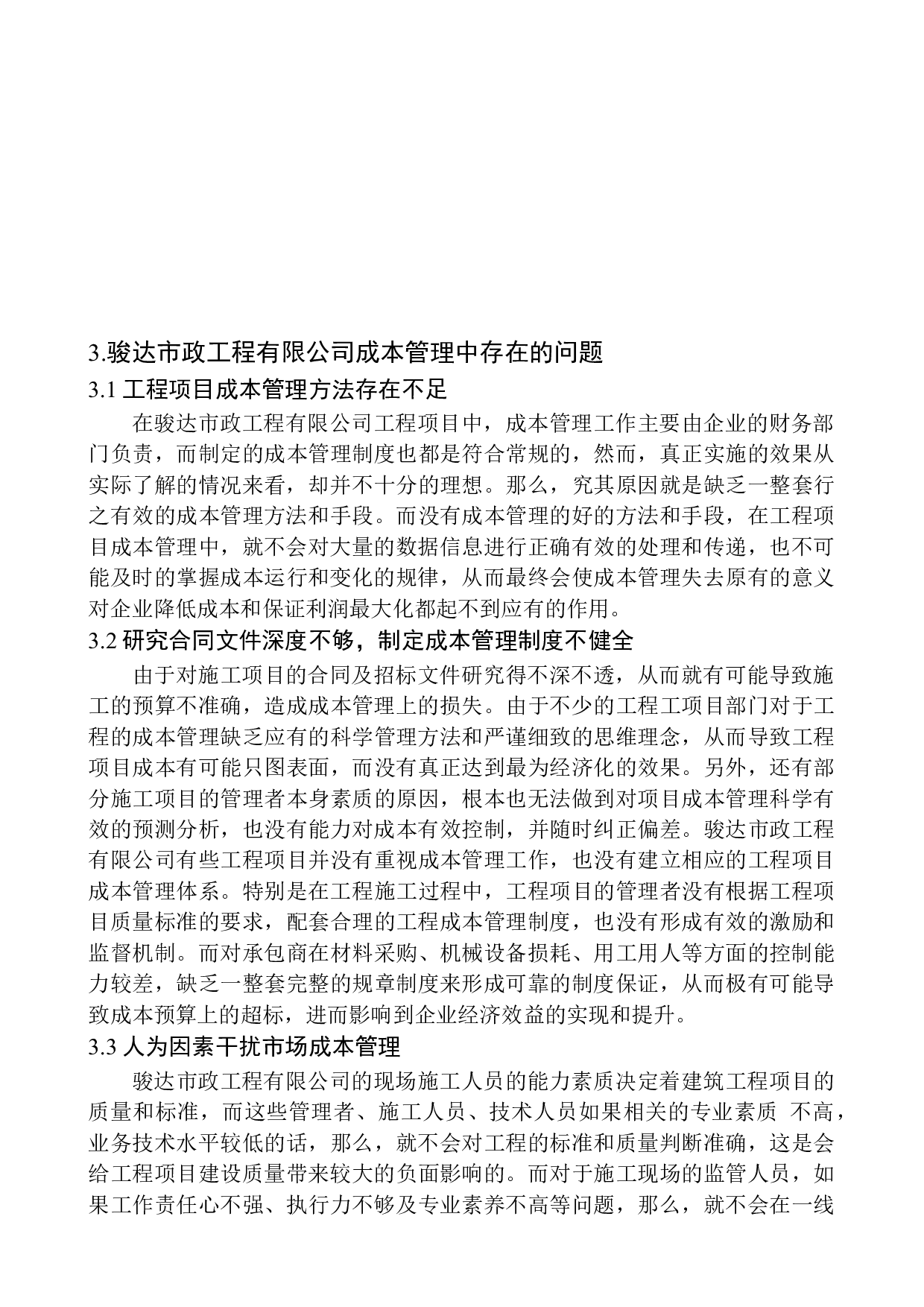 骏达市政工程有限公司成本管理问题探析究-11403字.docx 第10页