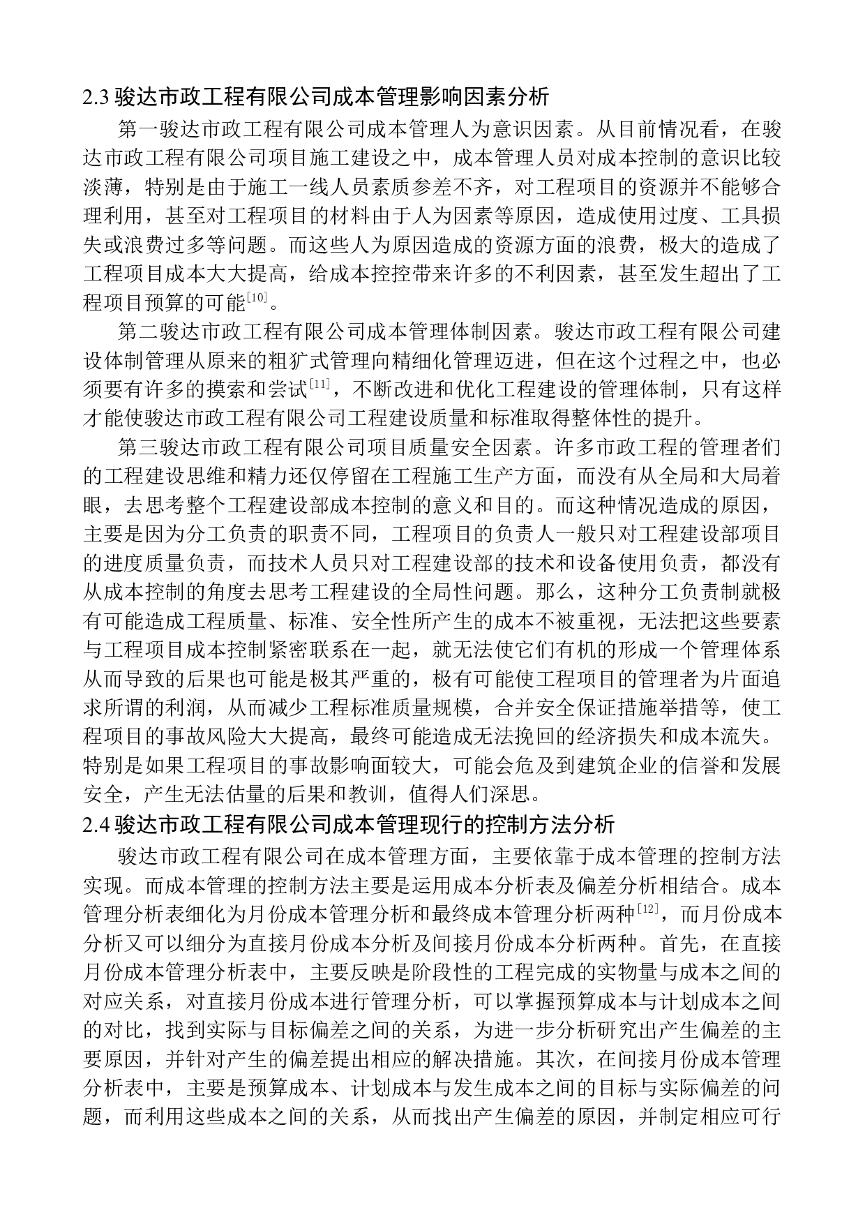 骏达市政工程有限公司成本管理问题探析究-11403字.docx 第8页
