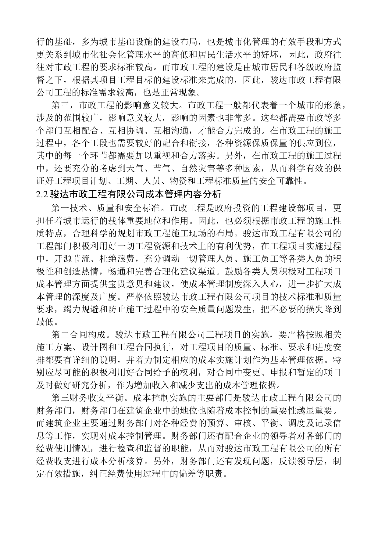 骏达市政工程有限公司成本管理问题探析究-11403字.docx 第7页