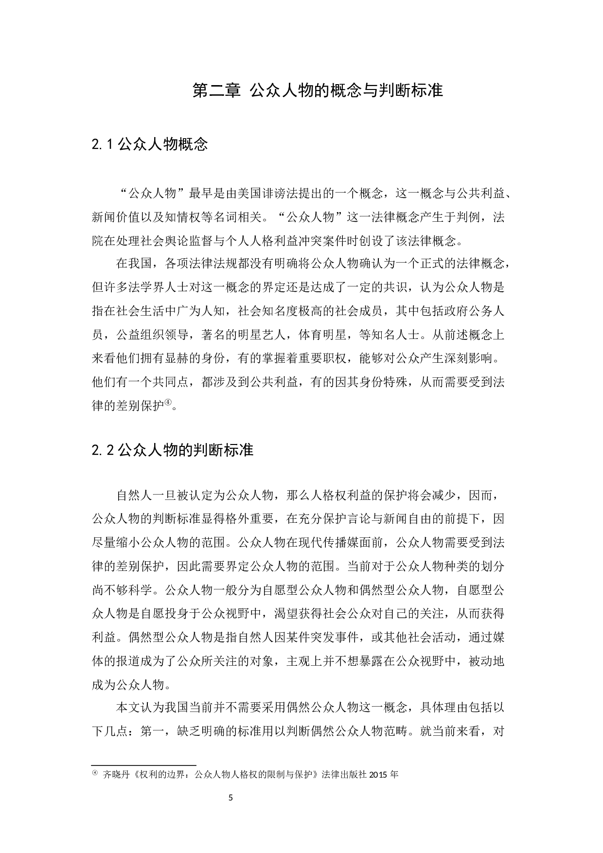 公众人物人格权问题研究-12871字.docx 第8页