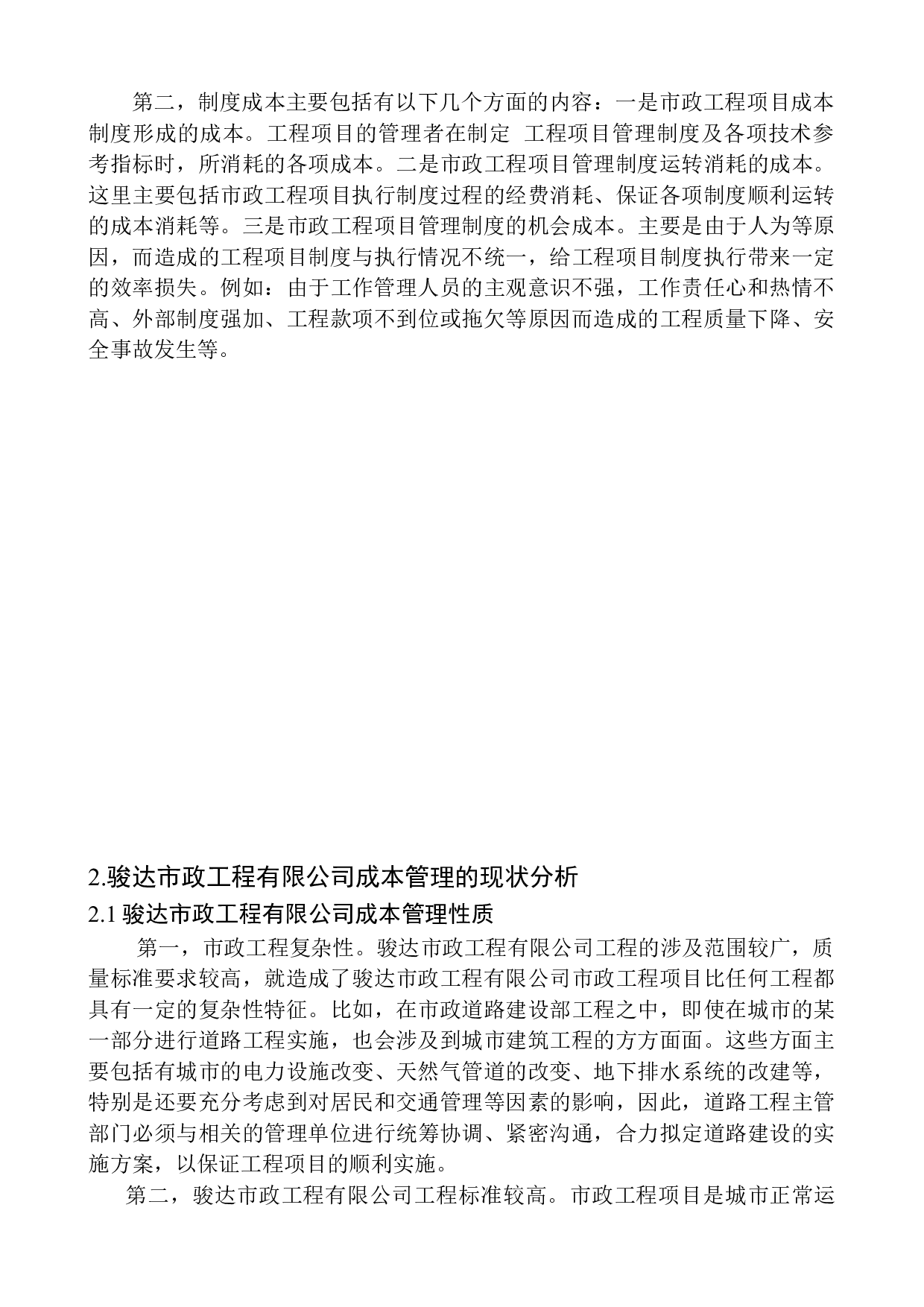 骏达市政工程有限公司成本管理问题探析究-11403字.docx 第6页