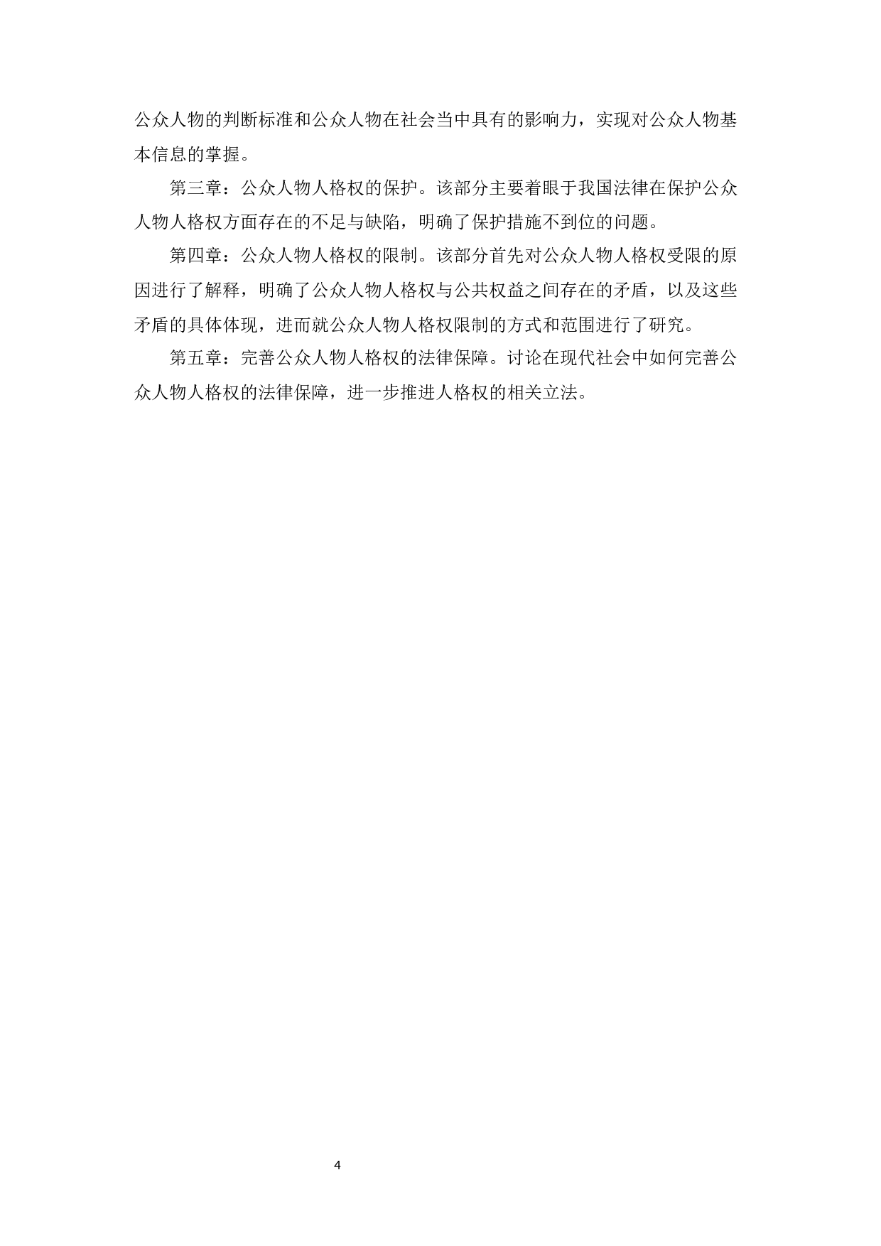 公众人物人格权问题研究-12871字.docx 第7页