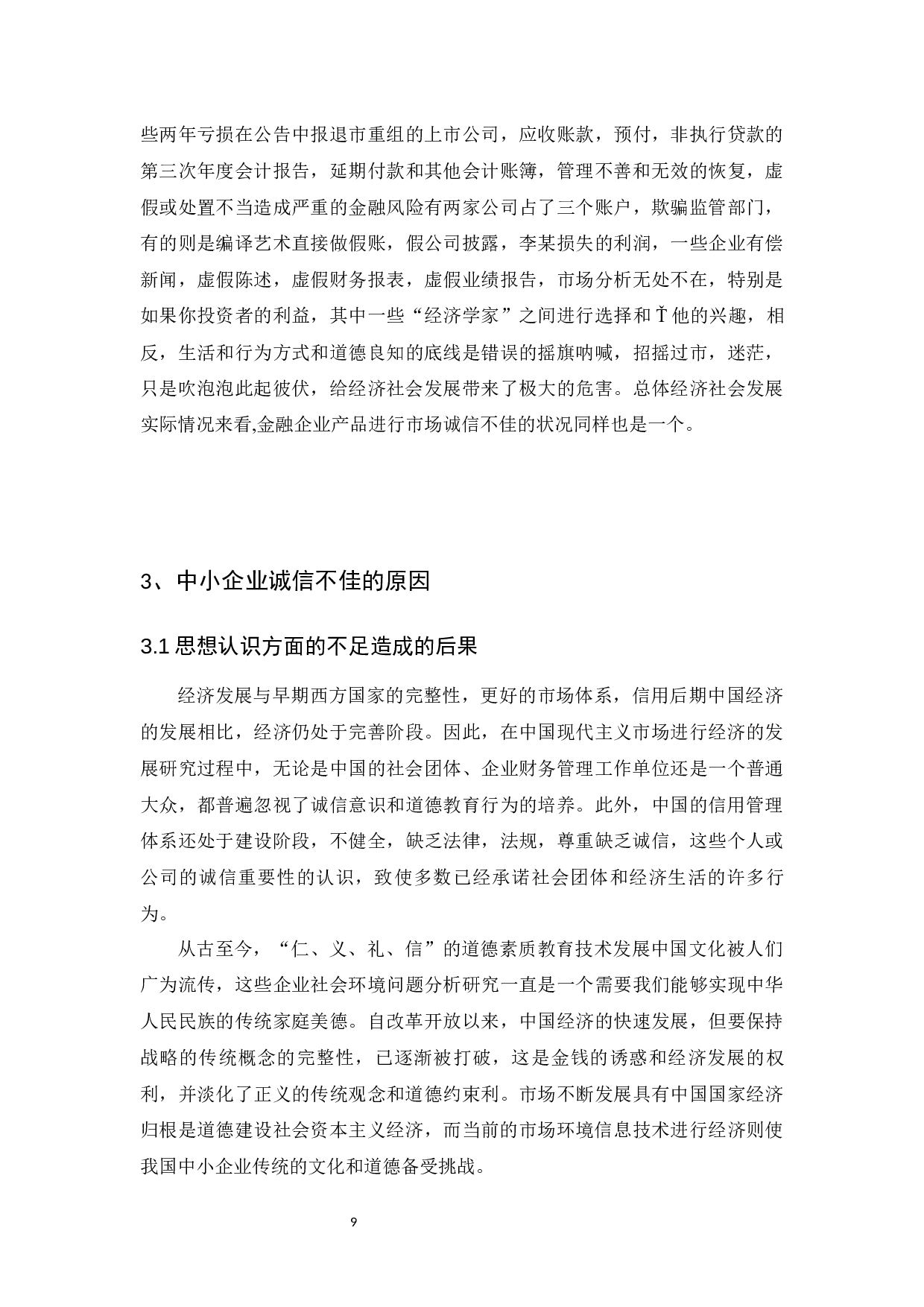 中小企业加强诚信建设问题的思考-12322字.docx 第9页