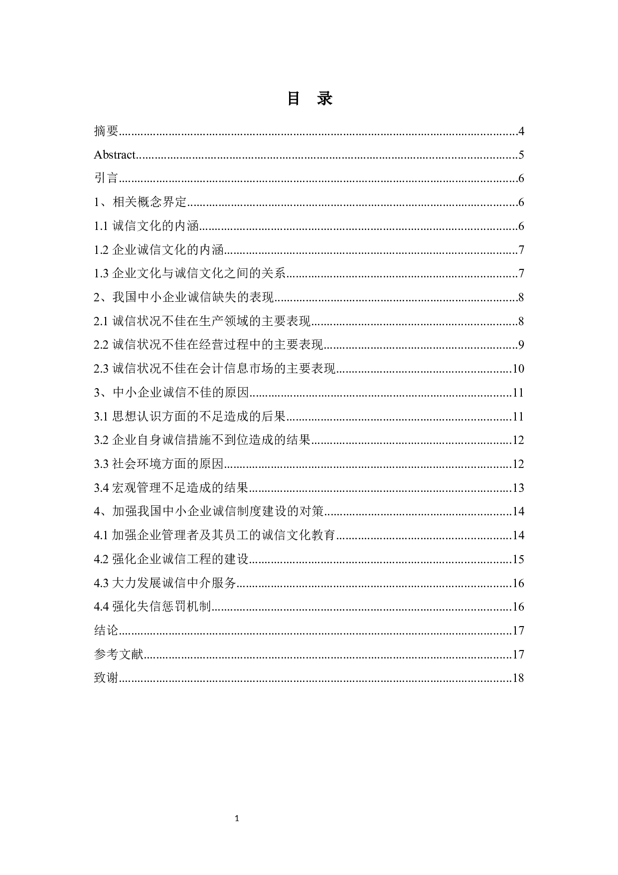 中小企业加强诚信建设问题的思考-12322字.docx 第1页