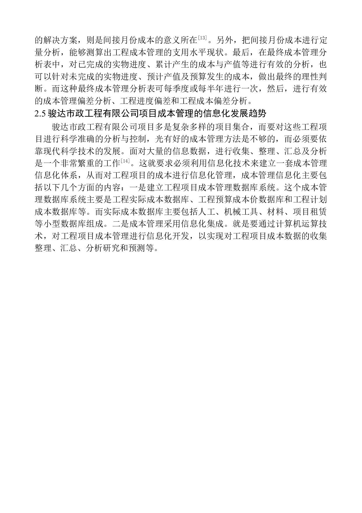 骏达市政工程有限公司成本管理问题探析究-11403字.docx 第9页
