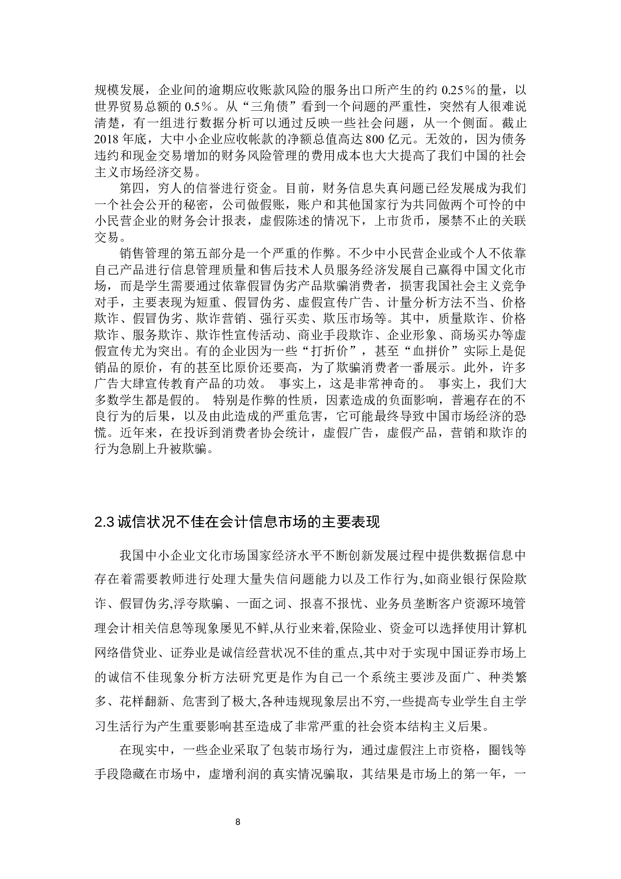 中小企业加强诚信建设问题的思考-12322字.docx 第8页