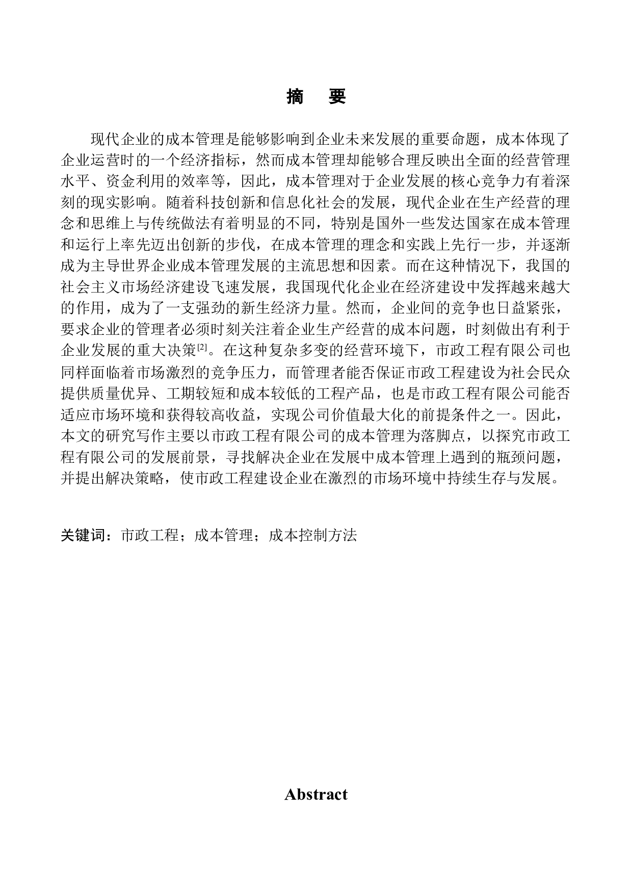 骏达市政工程有限公司成本管理问题探析究-11403字.docx 第1页