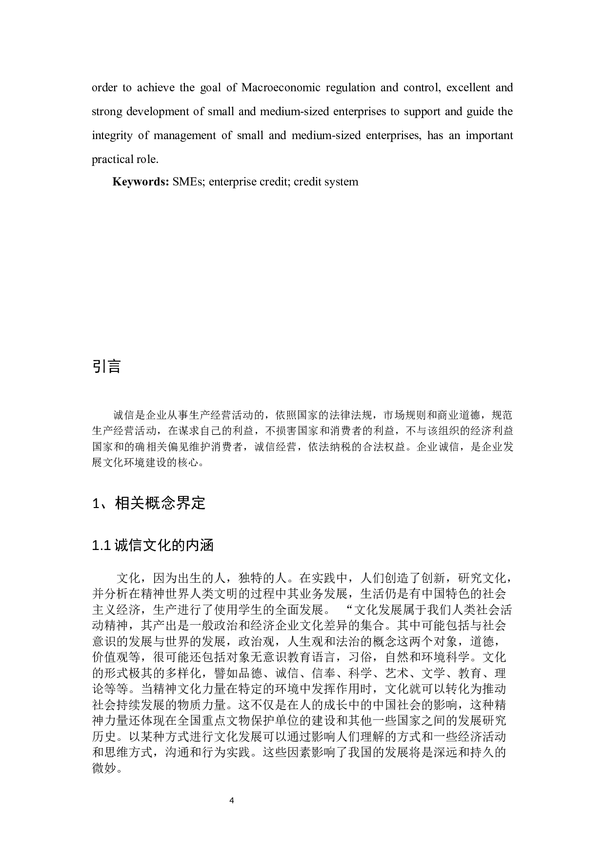 中小企业加强诚信建设问题的思考-12322字.docx 第4页