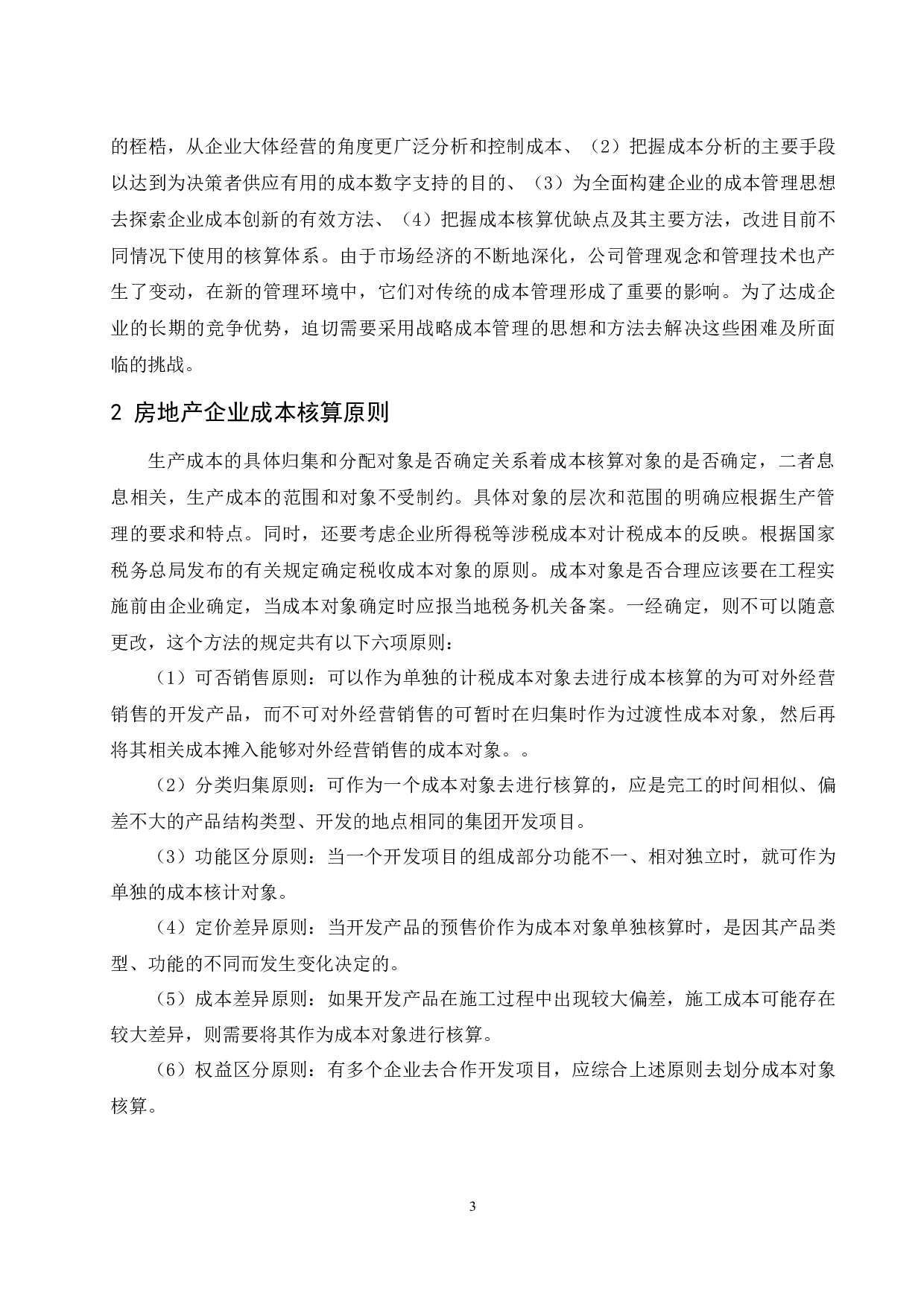 房地产企业成本核算研究.docx-9237字.docx 第4页