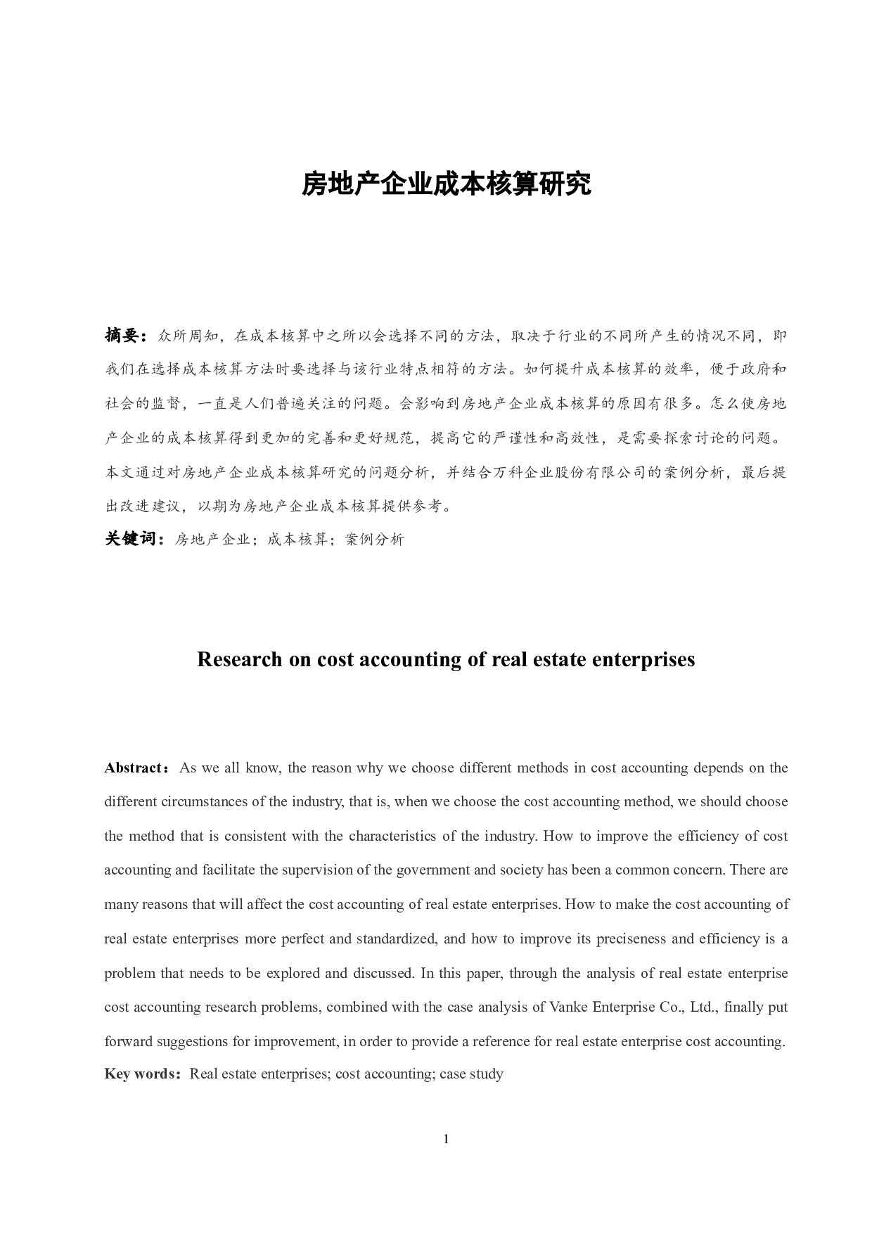 房地产企业成本核算研究.docx-9237字.docx 第2页