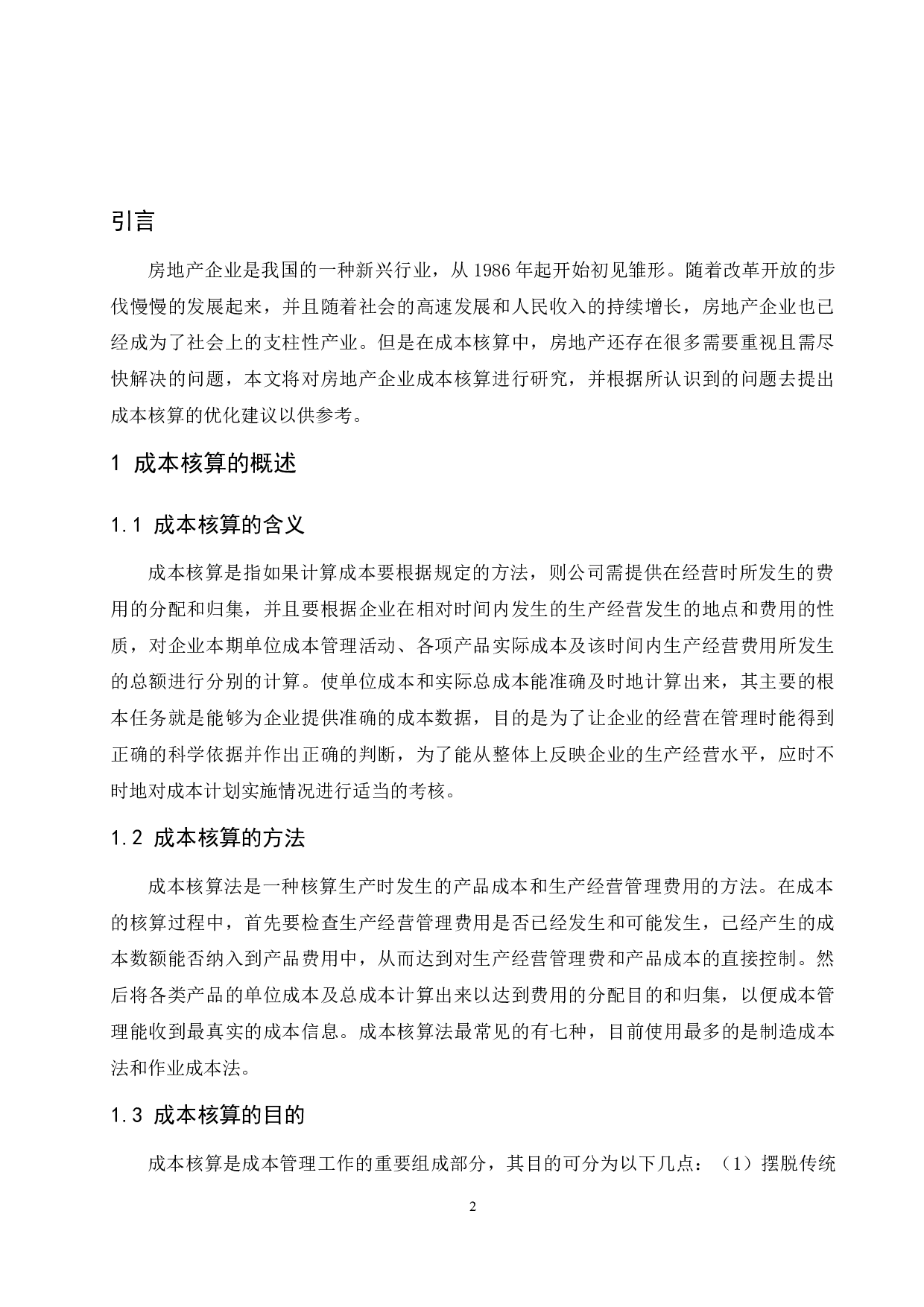 房地产企业成本核算研究.docx-9237字.docx 第3页