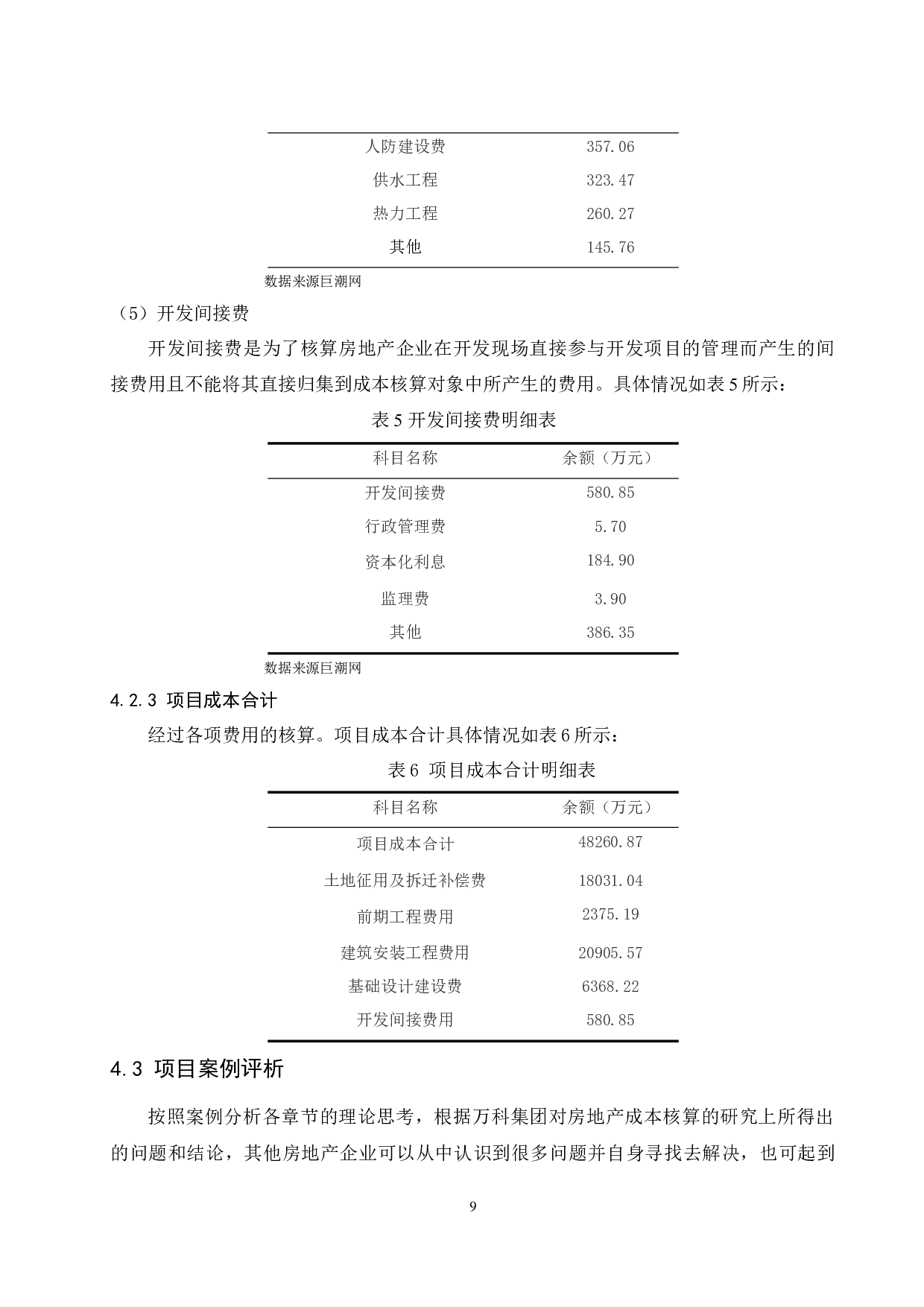 房地产企业成本核算研究.docx-9237字.docx 第10页